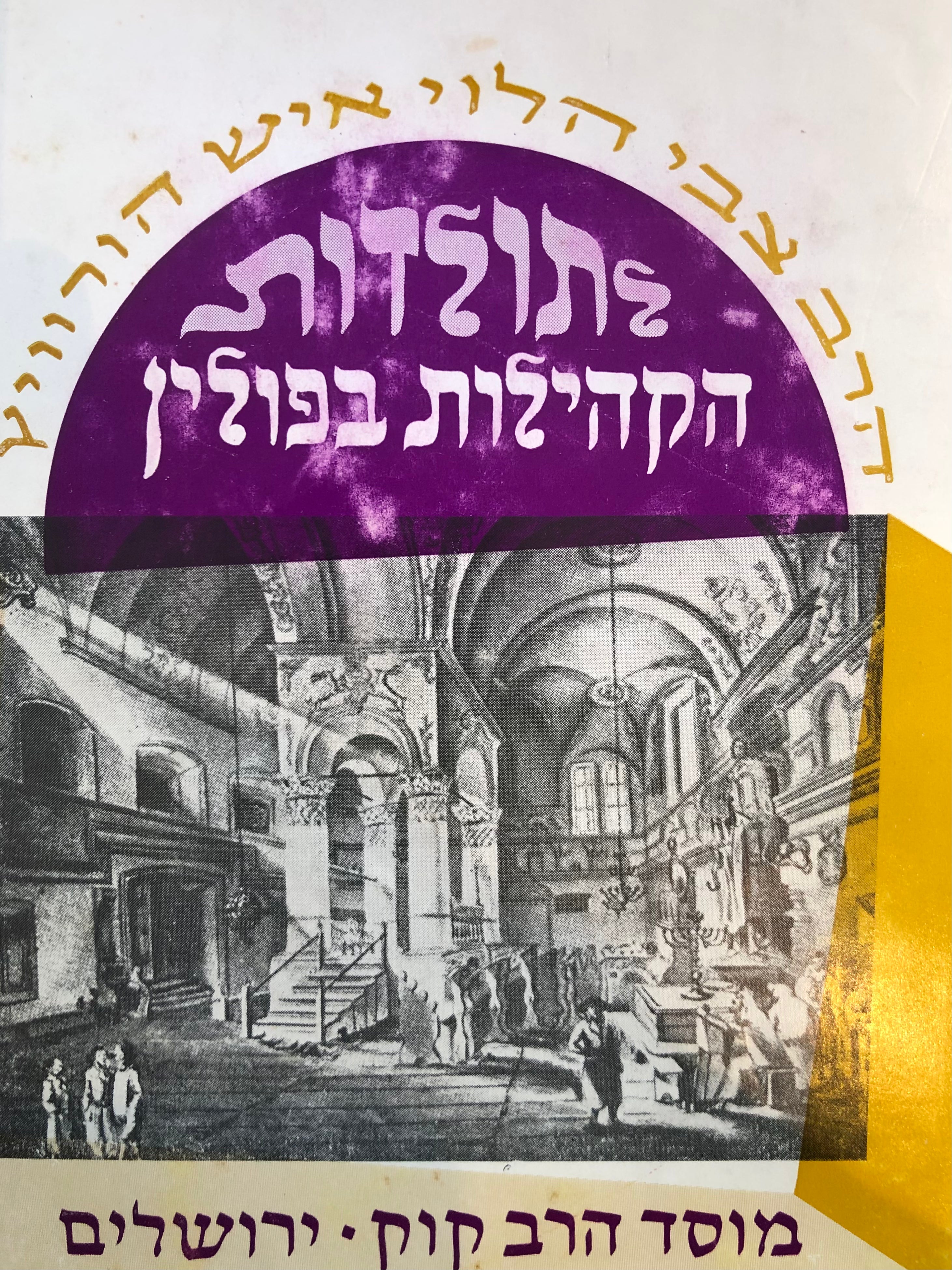 לתולדות הקהילות בפולין