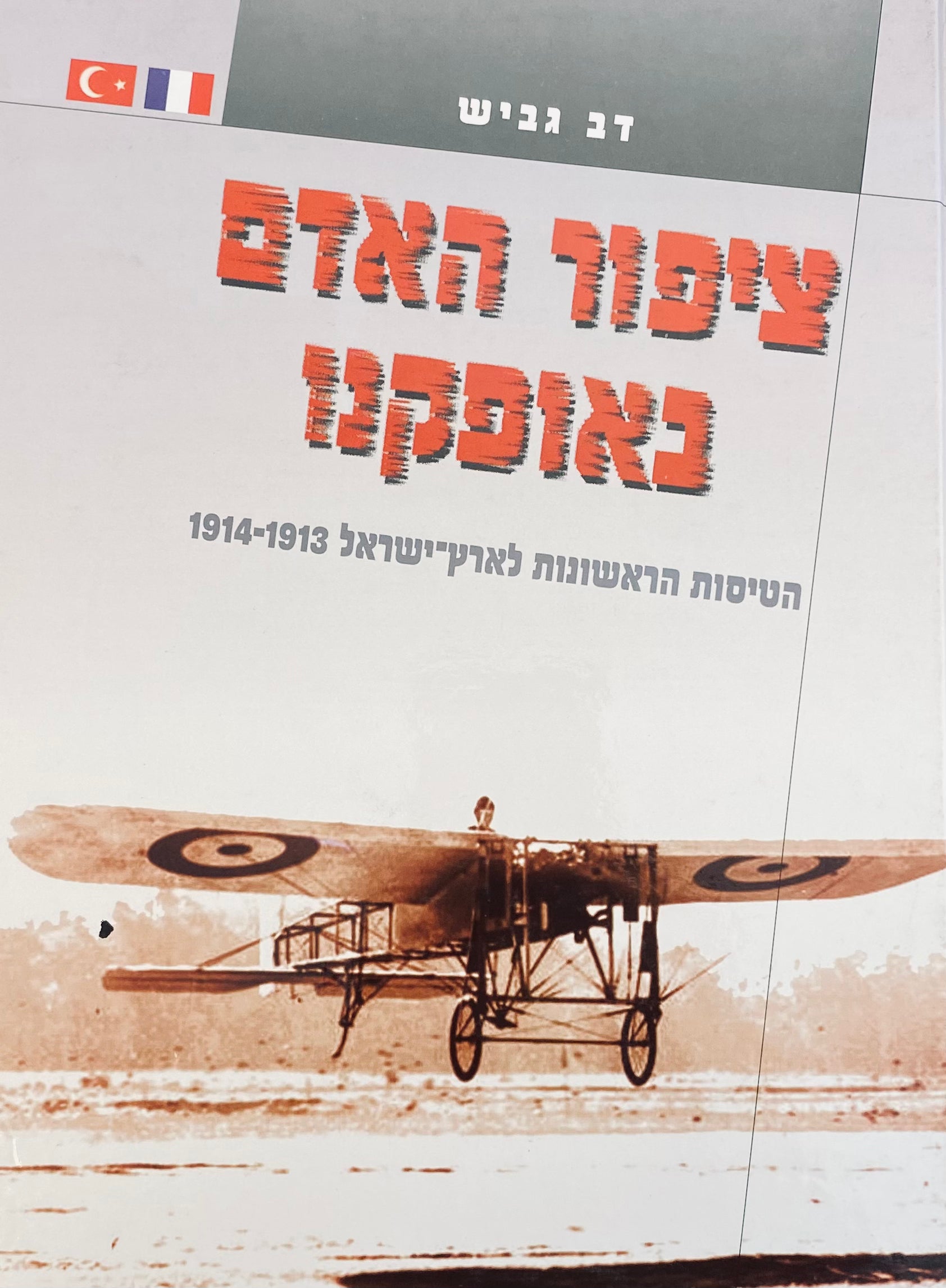 ציפור האדם באופקנו / הטיסות הראשונות לארץ-ישראל / 1913-1914