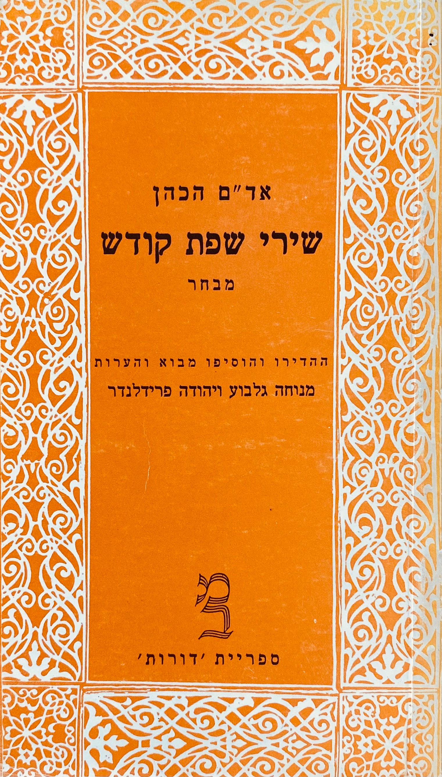 שיר שפת קודש: מבחר / מהדורת מנוחה גלבוע ויהודה פרידלנדר