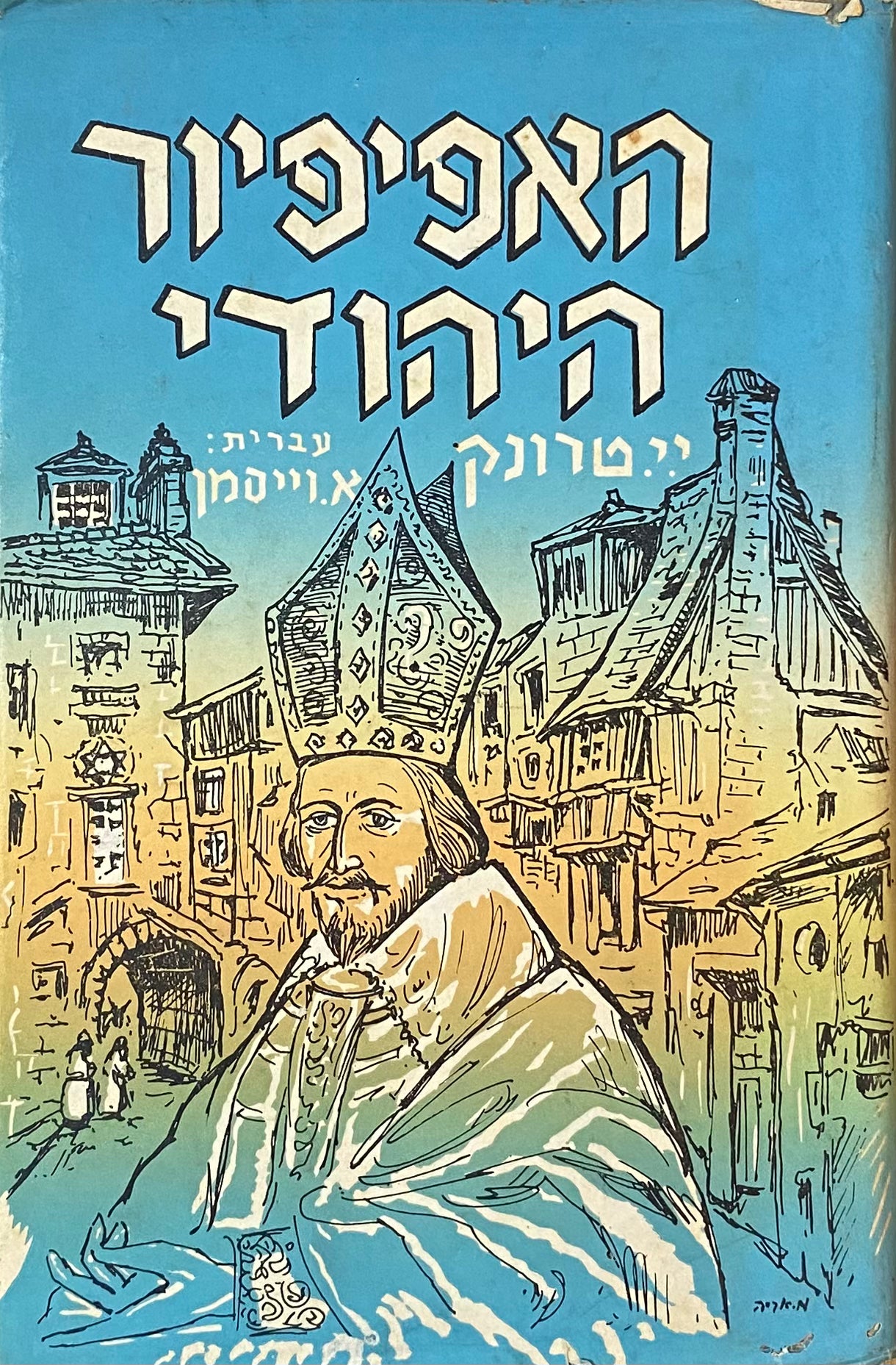 האפיפיור היהודי, ועוד סיפורים / תרגום אהרן וייסמן