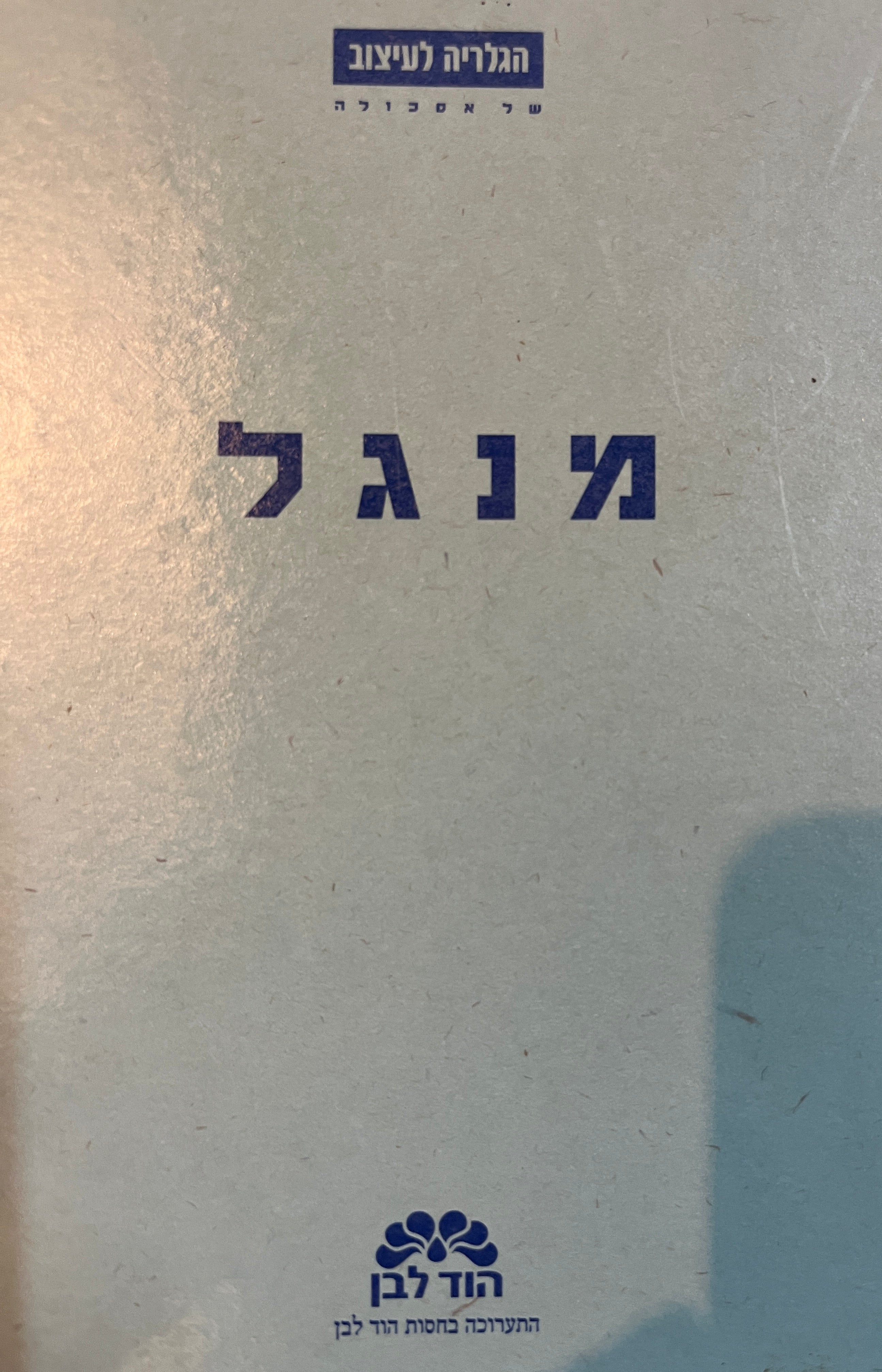מנגל