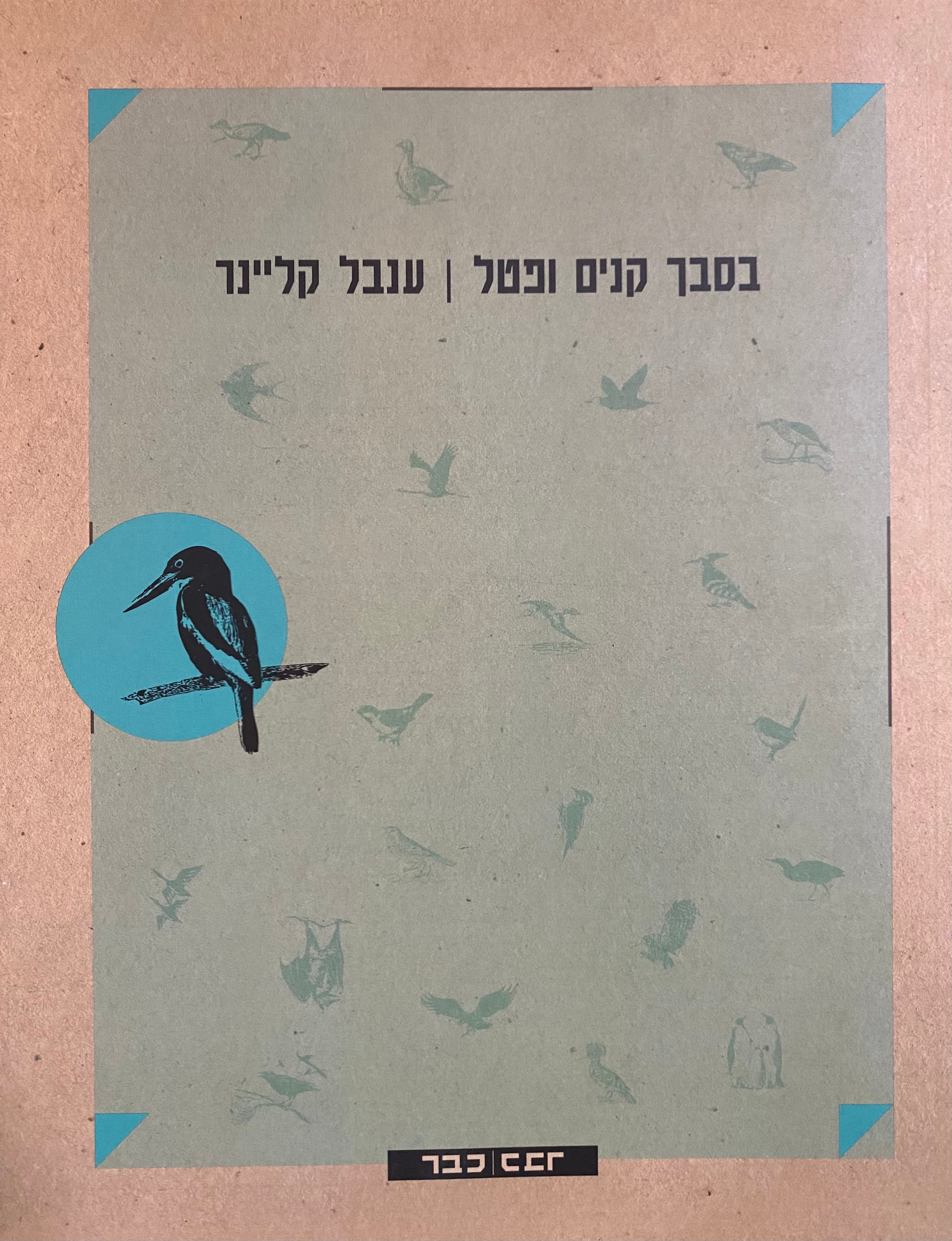 בסבך קנים ופטל