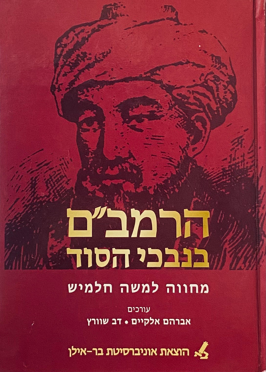 הרמב"ם בנבכי הסוד: מחווה למשה חלמיש / קובץ מיוחד ליובל השלושים של "דעת"
