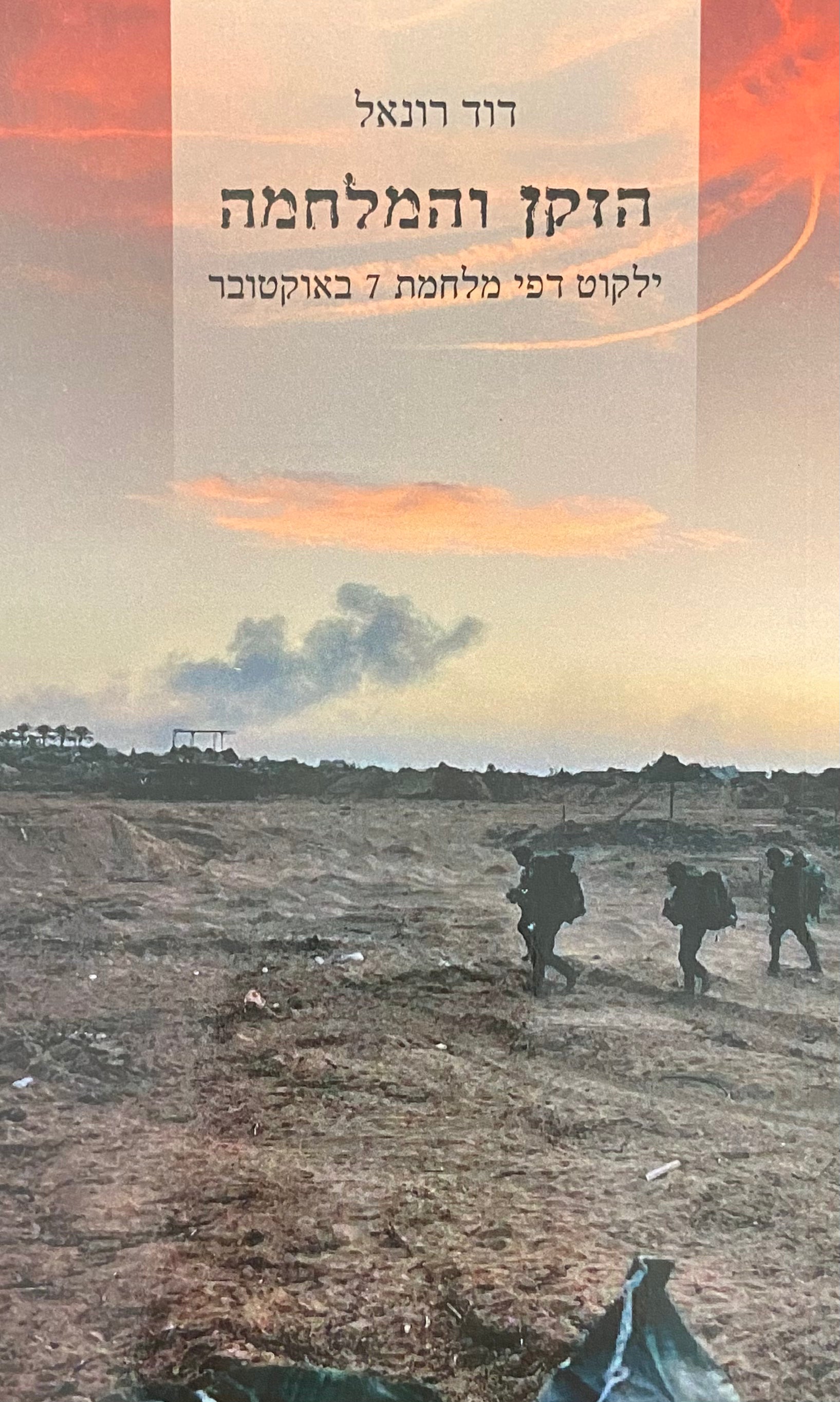 הזקן והמלחמה / ילקוט דפי מלחמת 7 באוקטובר