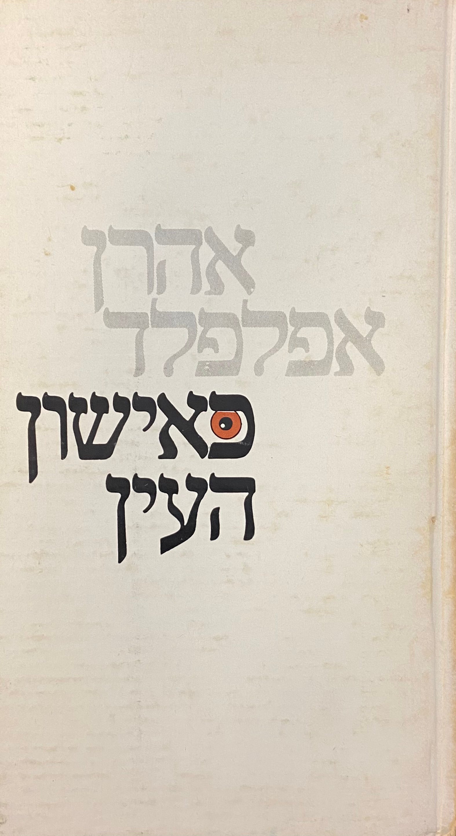כאישון העין