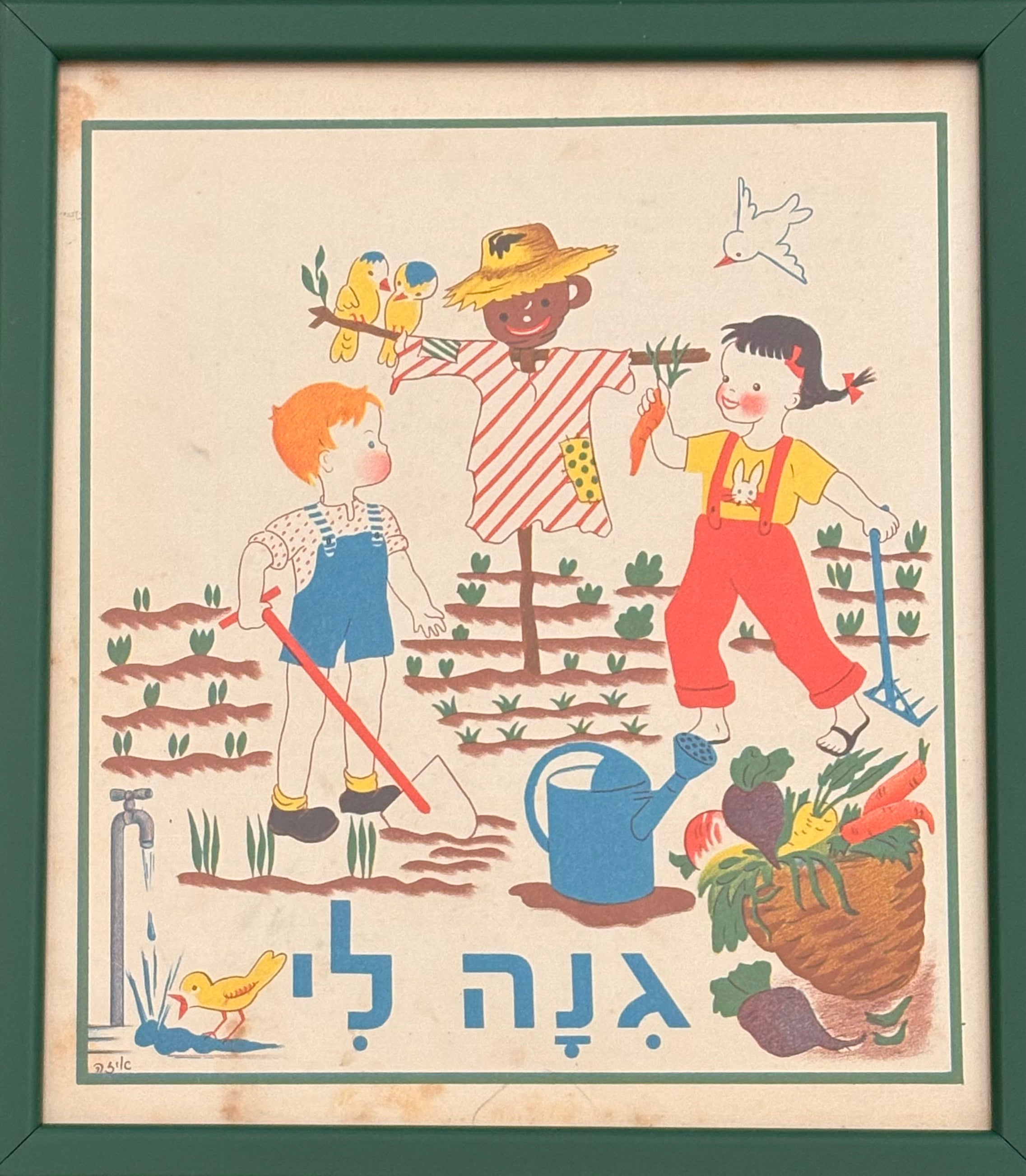 גנה לי: דף מממוסגר מתוך 'גן גני', 1947