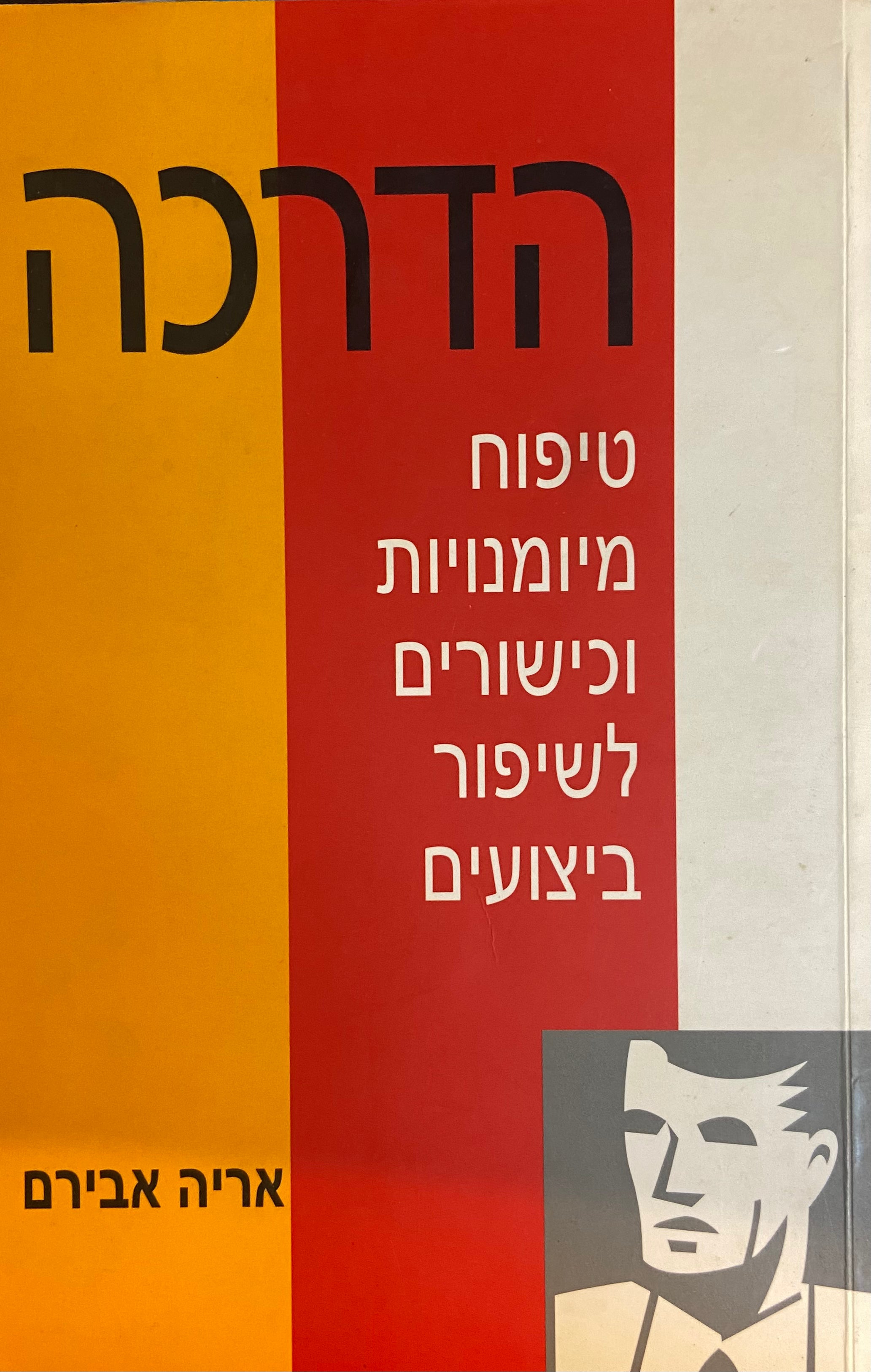 הדרכה / טיפוח מיומנויות וכישורים לשיפור ביצועים
