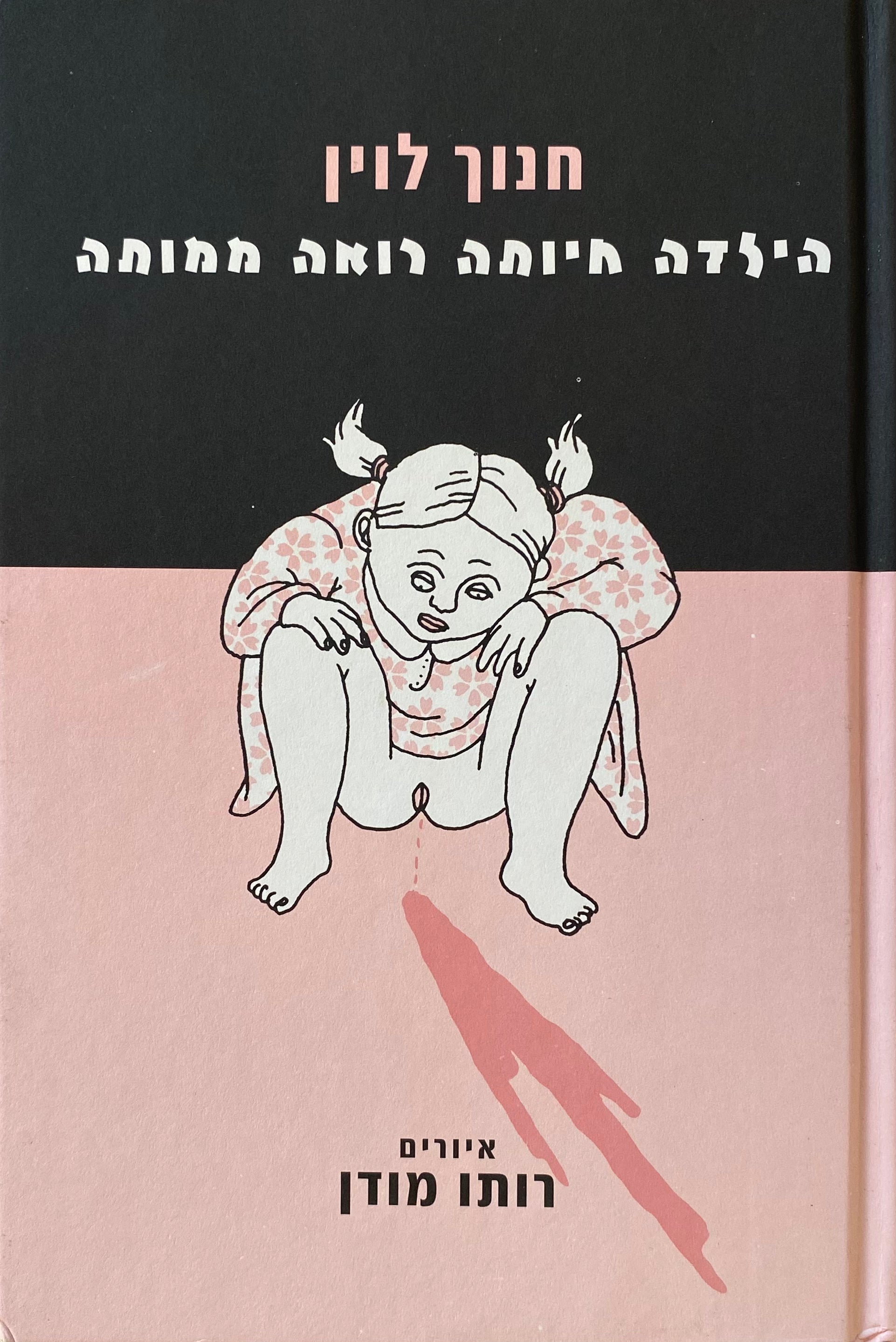 הילדה חיותה רואה ממותה / איורים: רותו מודן