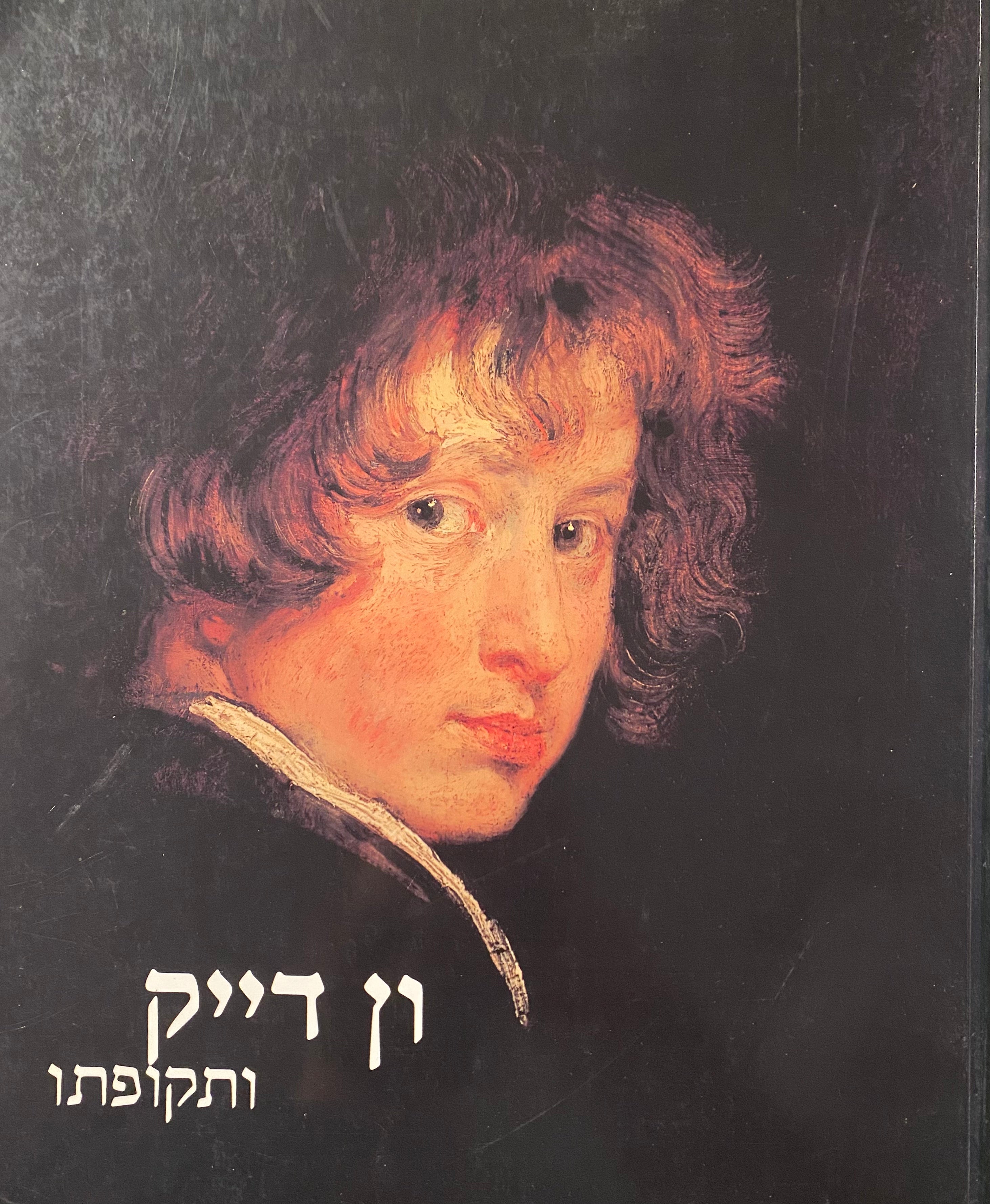 ון דייק ותקופתו