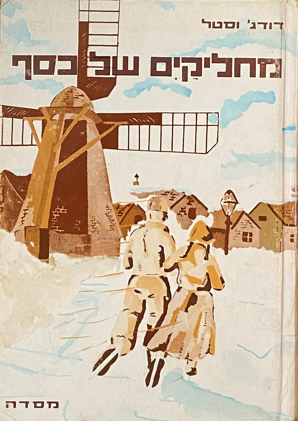 מחליקים של כסף / תרגום ליב חזן