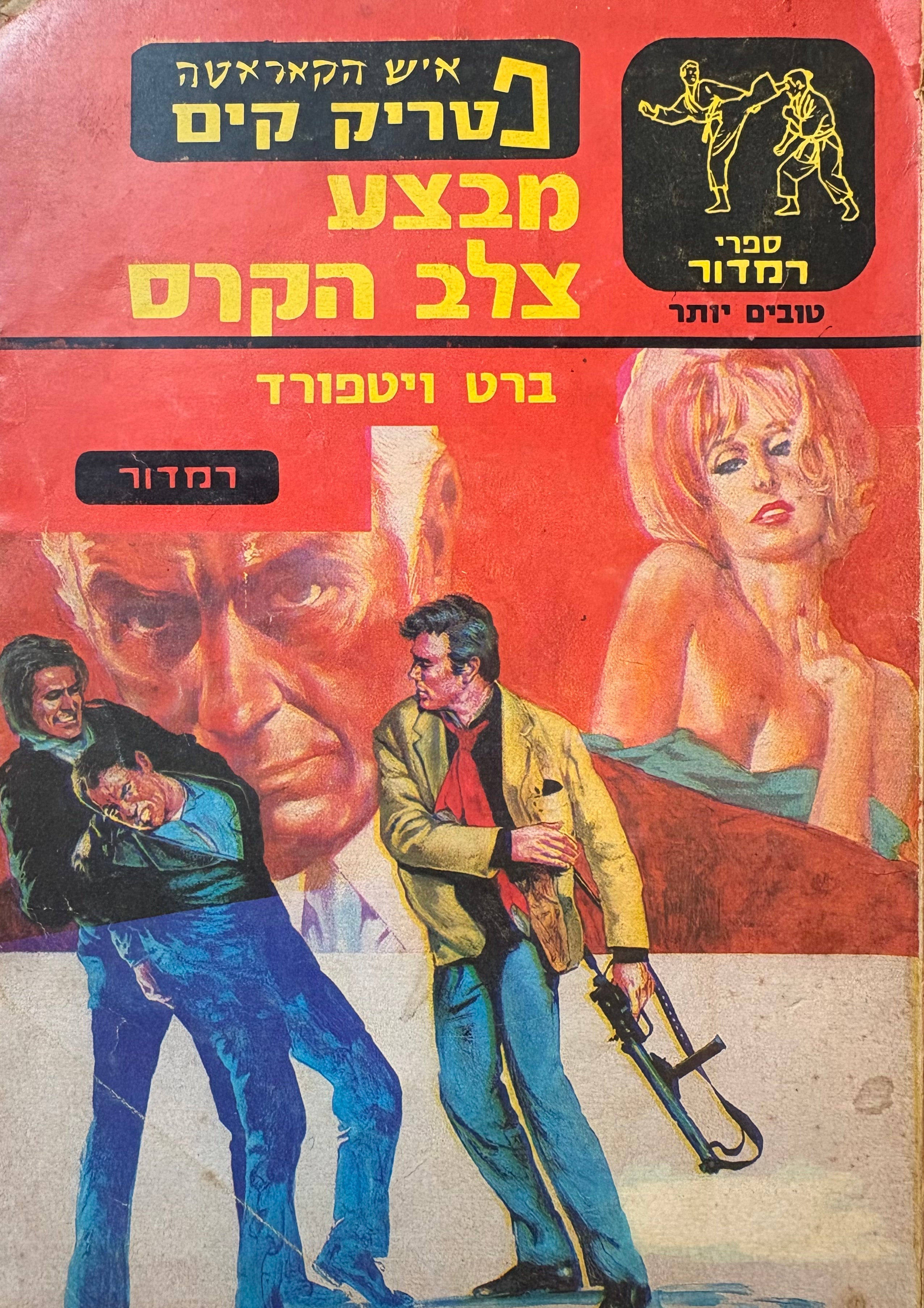 איש הקאראטה פטריק קים / מבצע צלב הקרס