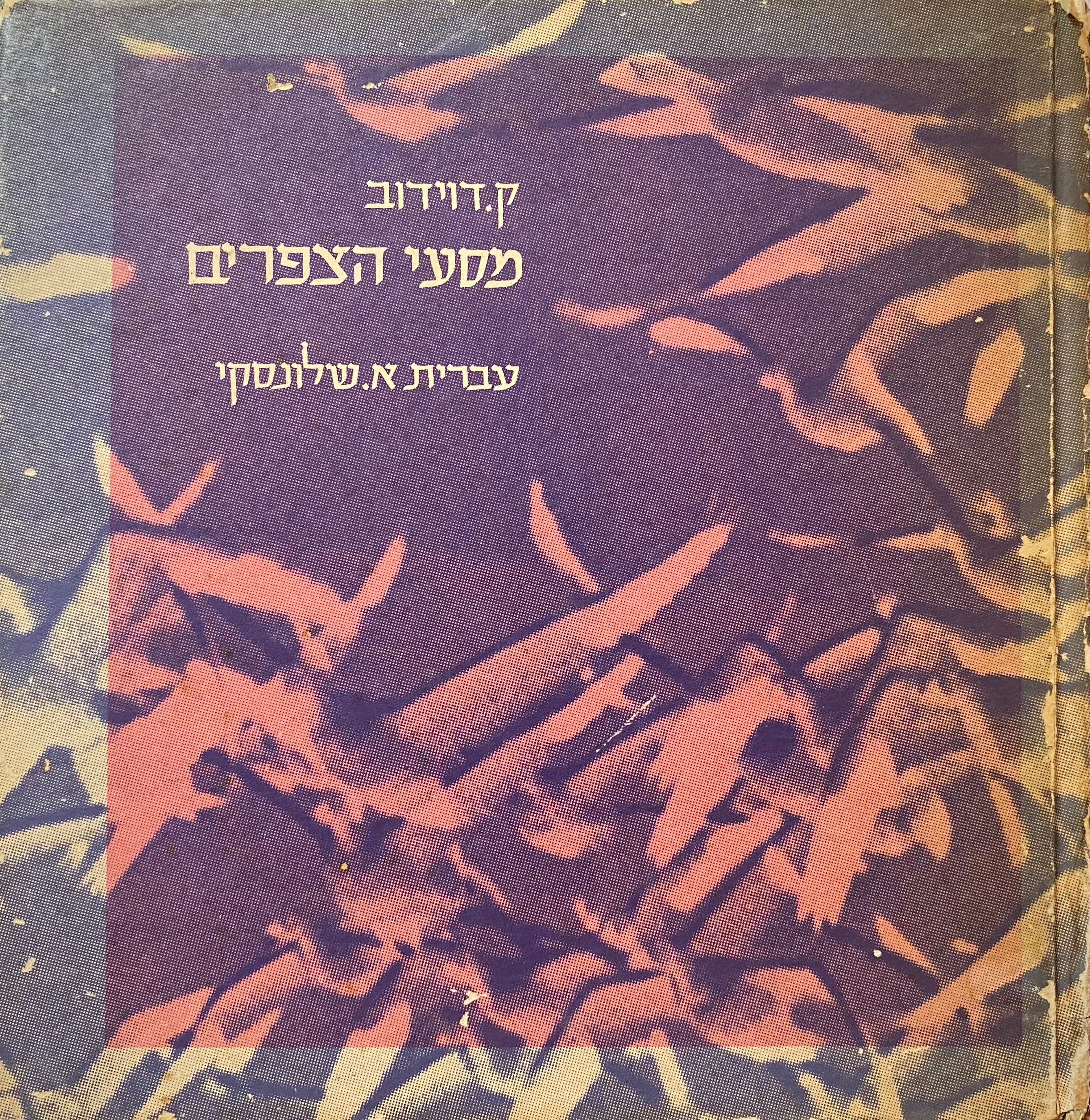 מסעי הצפרים: פואימה מדעית / חתום ומוקדש ע"י המתרגם אברהם שלונסקי