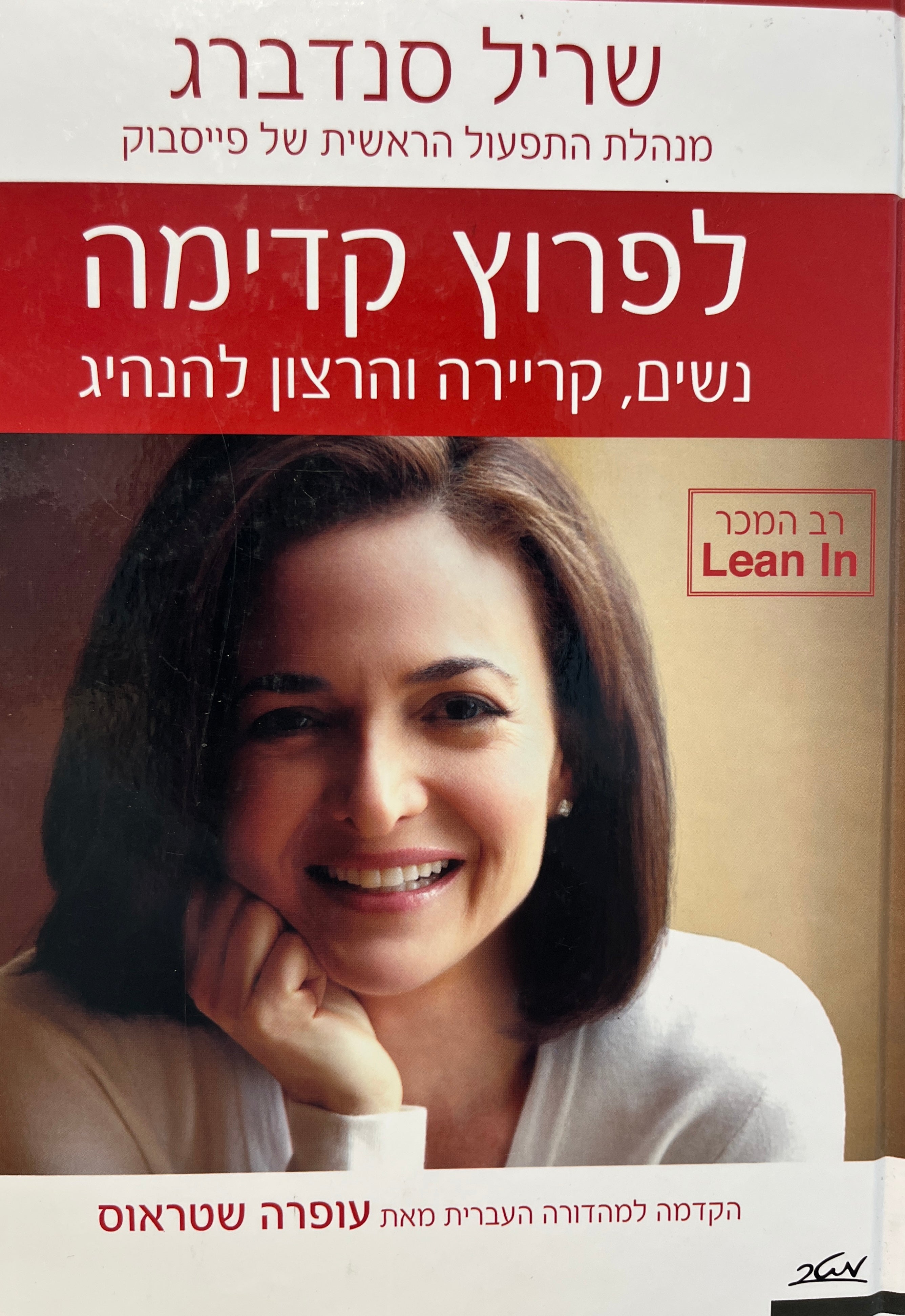לפרוץ קדימה / נשים, קריירה והרצון להנהיג