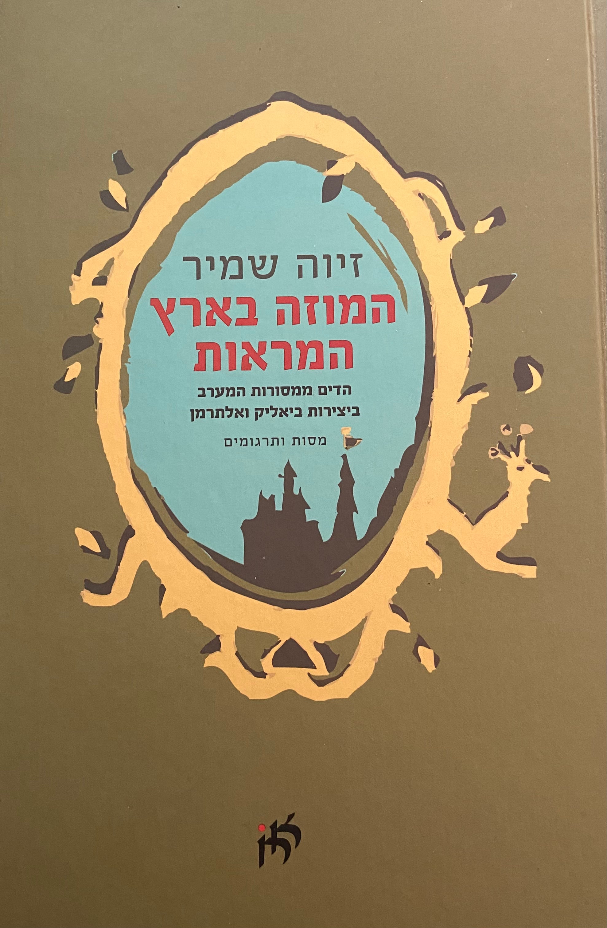 המוזה בארץ המראות / הדים ממסורות המערב בשירת ביאליק ואלתרמן
