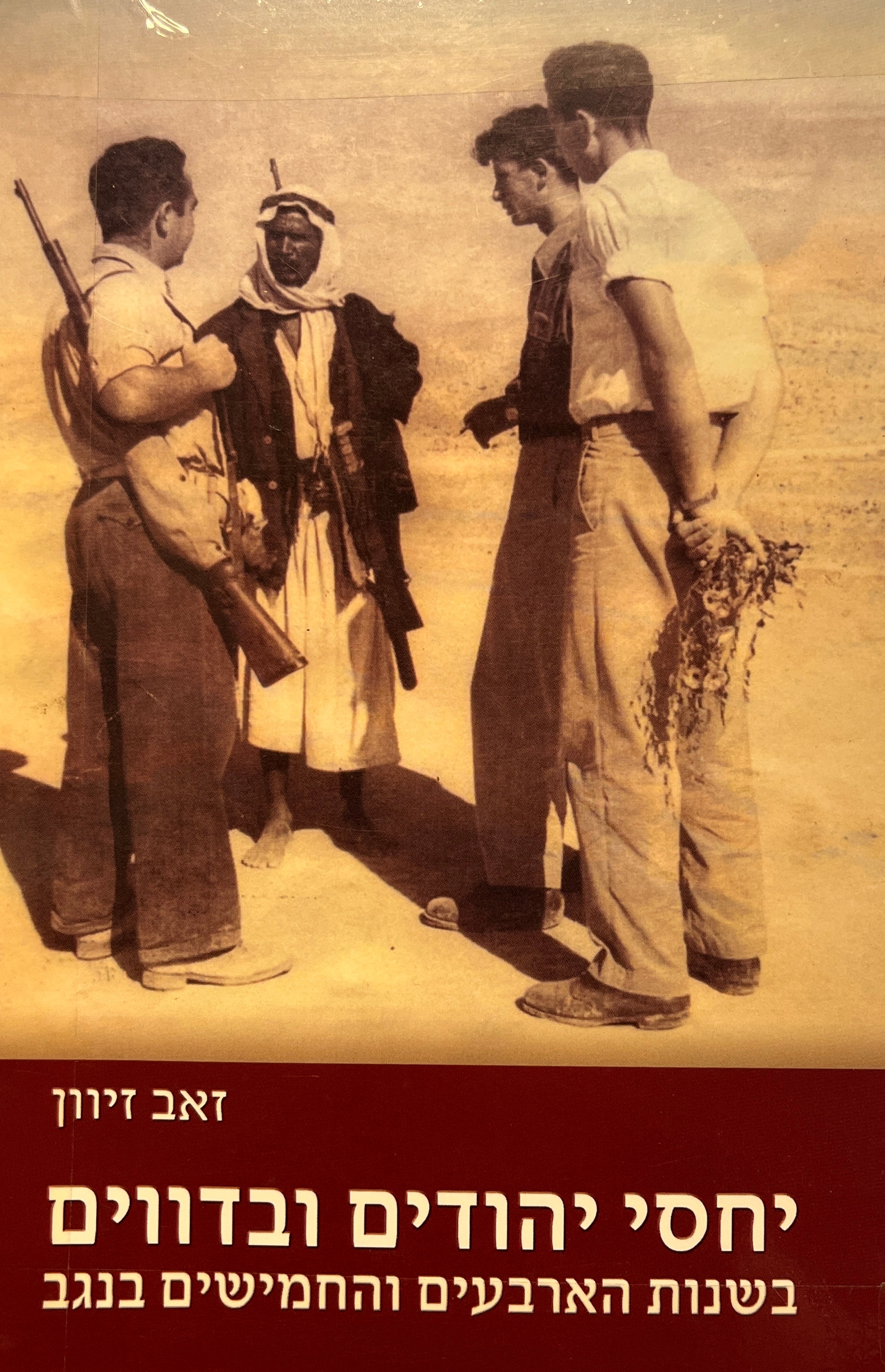 יחסי יהודים ובדווים בשנות הארבעים והחמישים בנגב