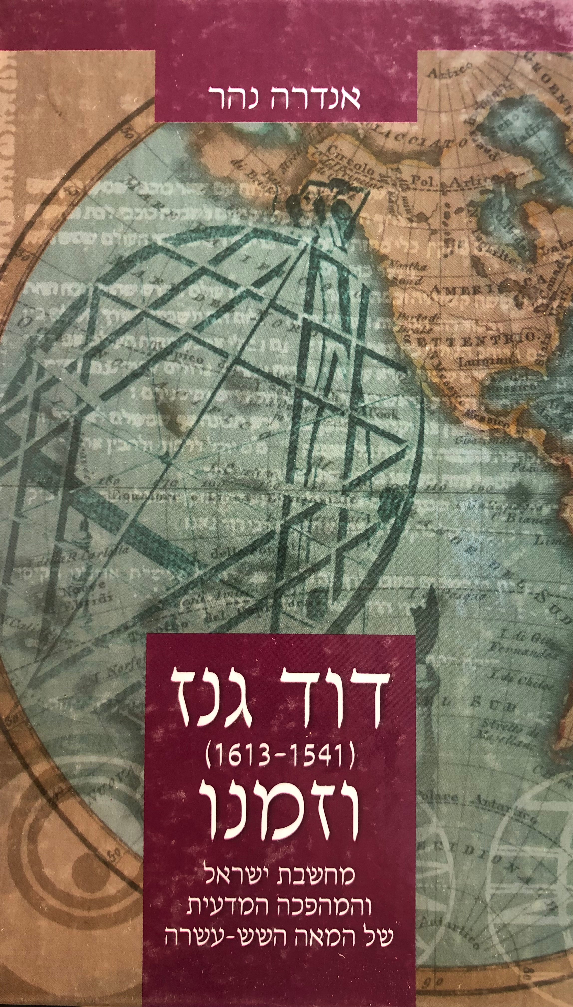 דוד גנז וזמנו (1541-1613) / מחשבת ישראל והמהפכה המדעית של המאה השש-עשרה