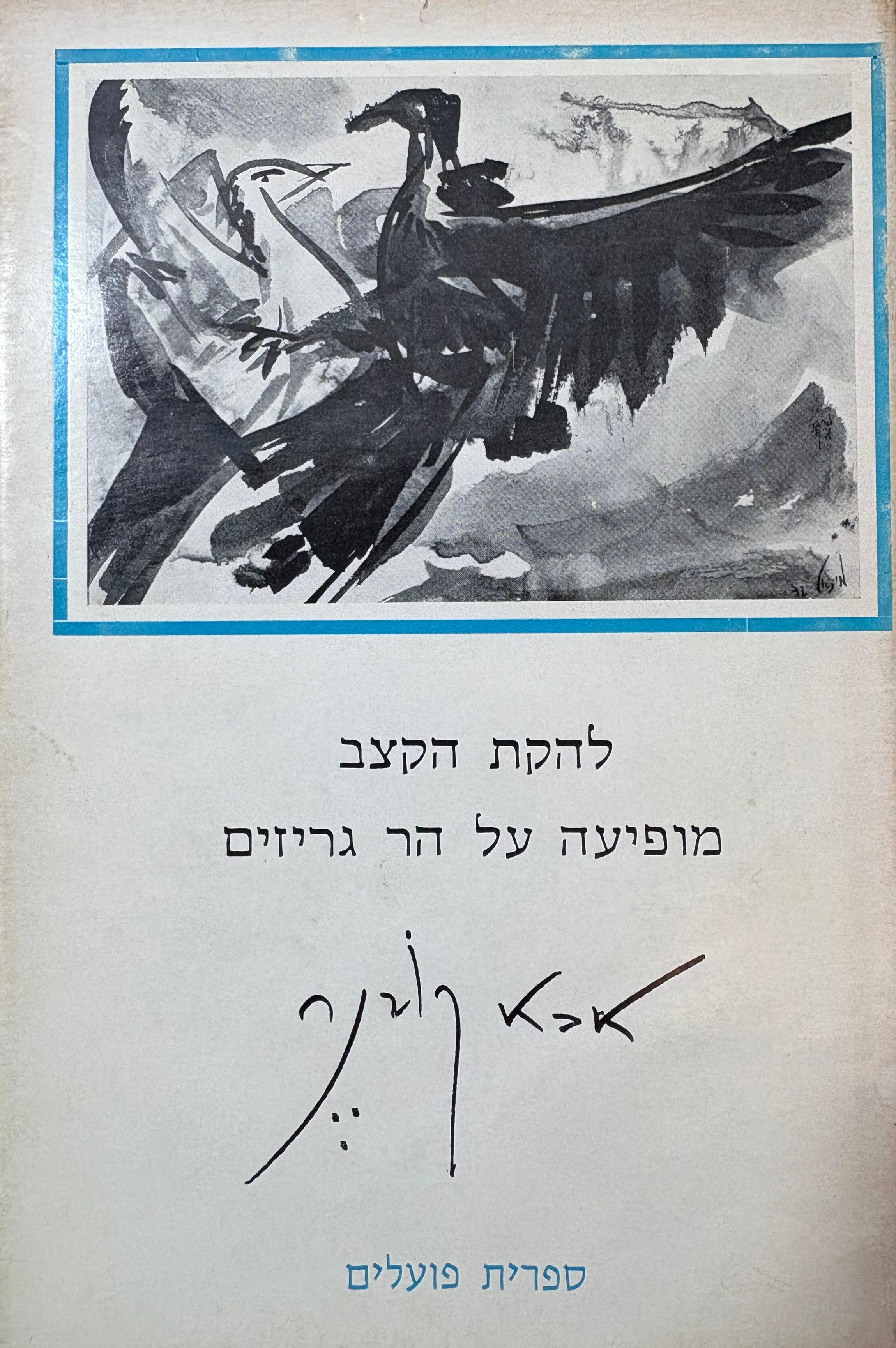 להקת הקצב מופיעה על הר גריזים / עותק עם הקדשת המשורר ל-ט. כרמי