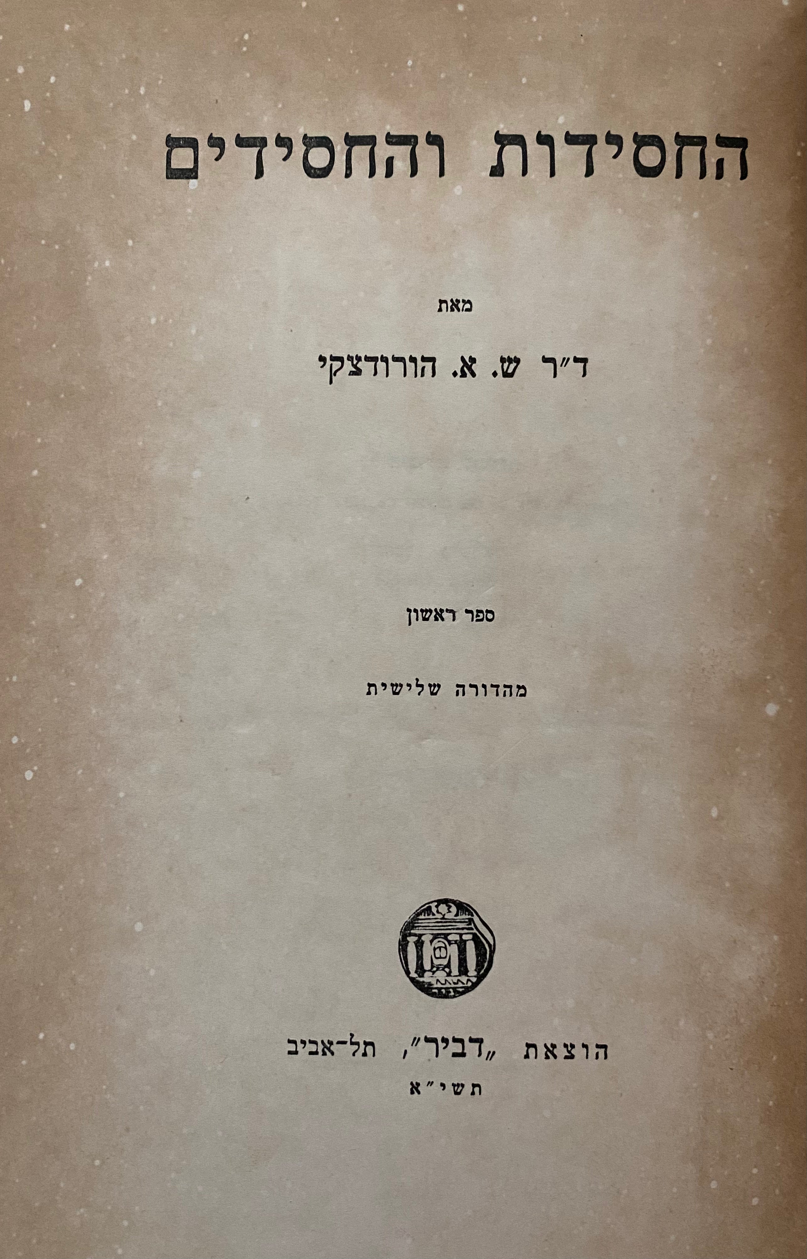 החסידות והחסידים/ ארבעה ספרים בשני כרכים