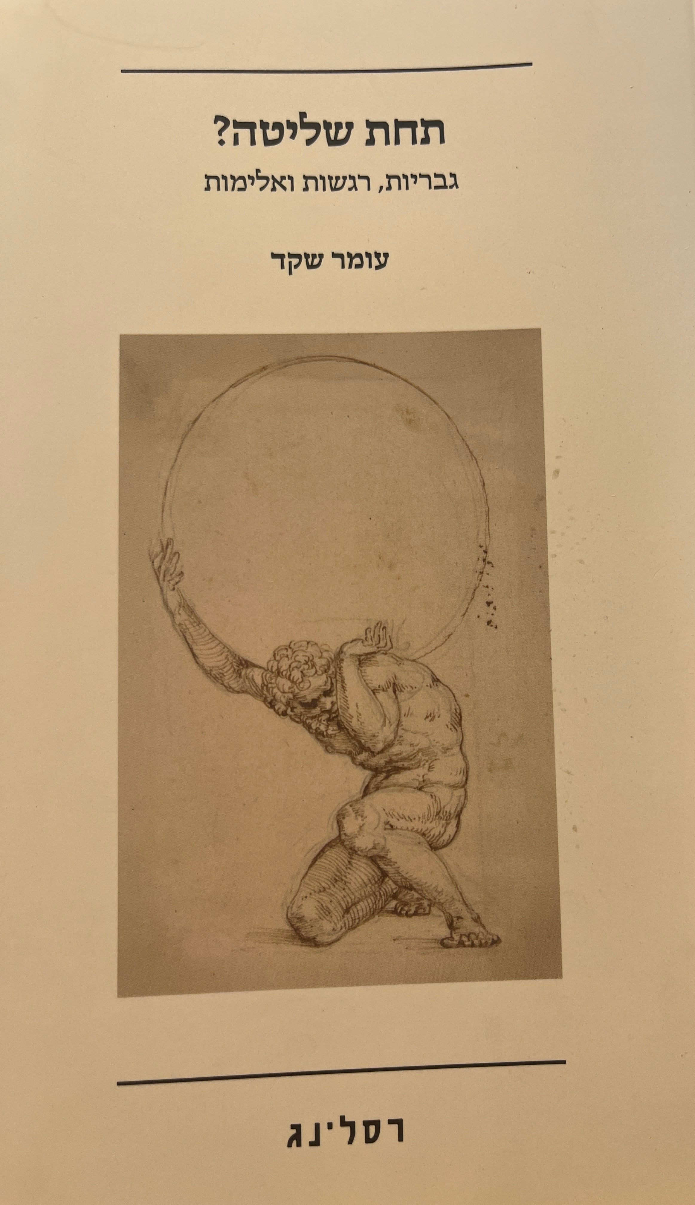 תחת שליטה? / גבריות, רגשות ואלימות