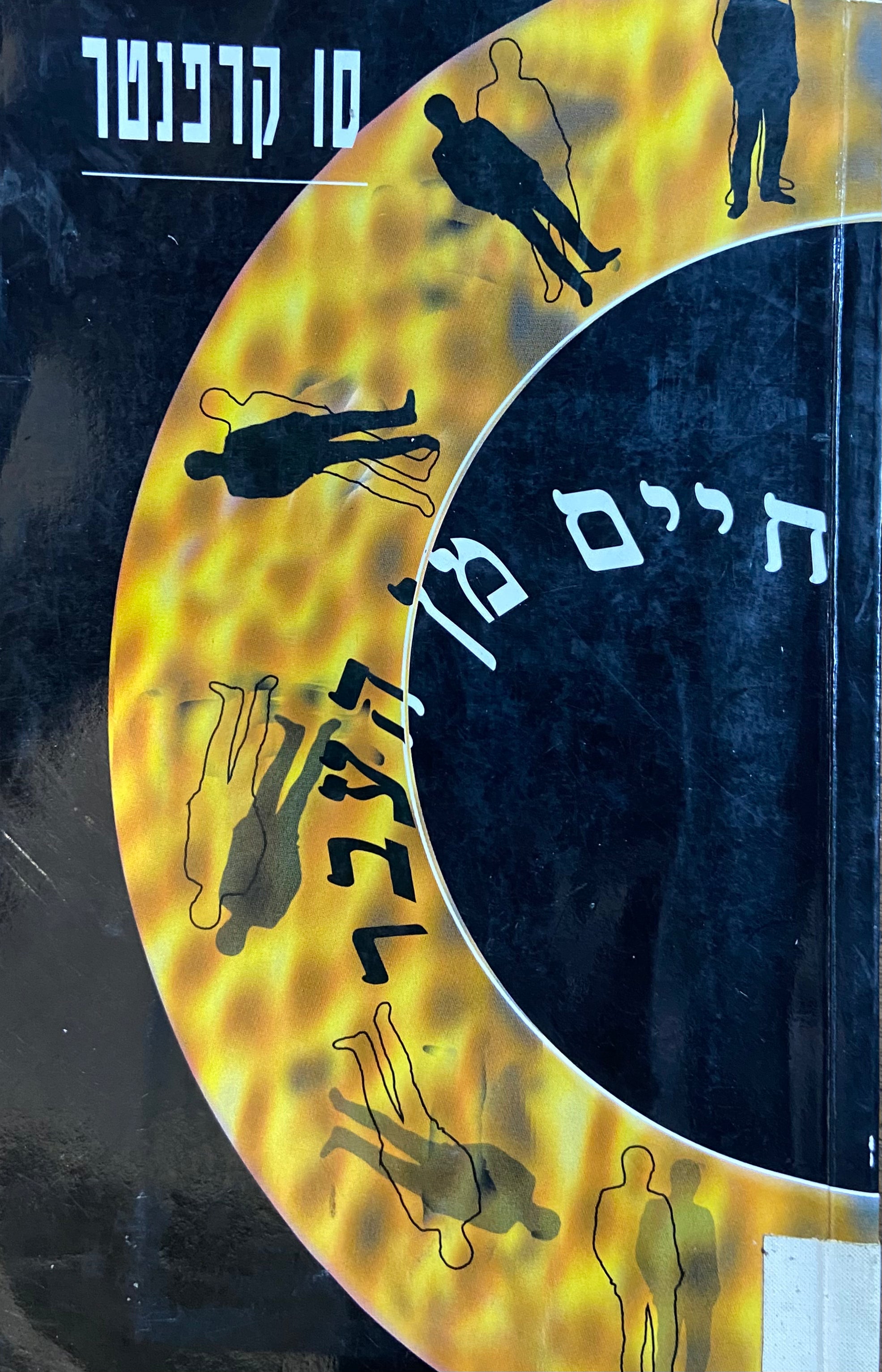 חיים מן העבר