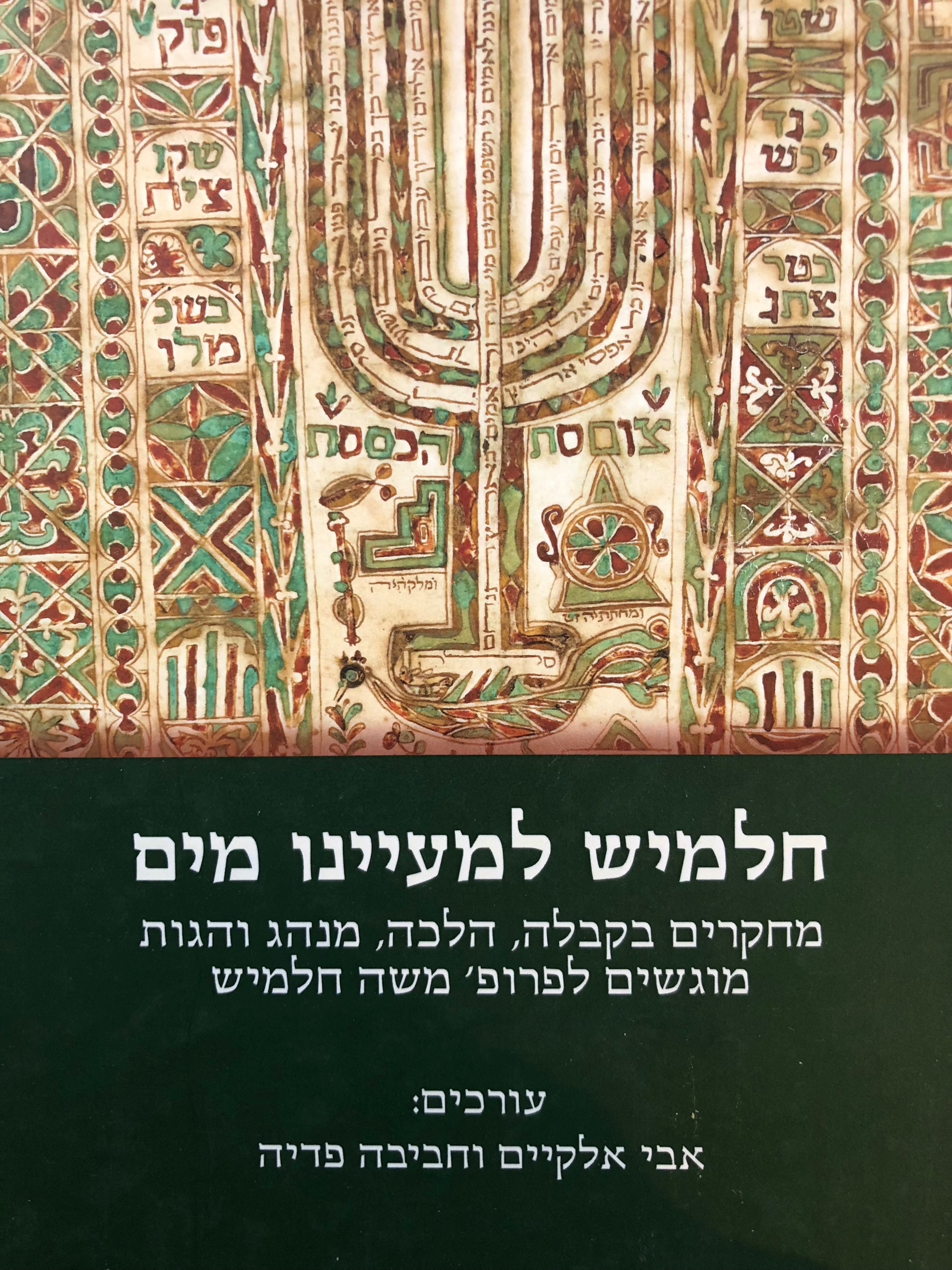 חלמיש למעיינו מים / מחקרים בקבלה הלכה מנהג והגות, מוגשים לפרופסור משה חלמיש