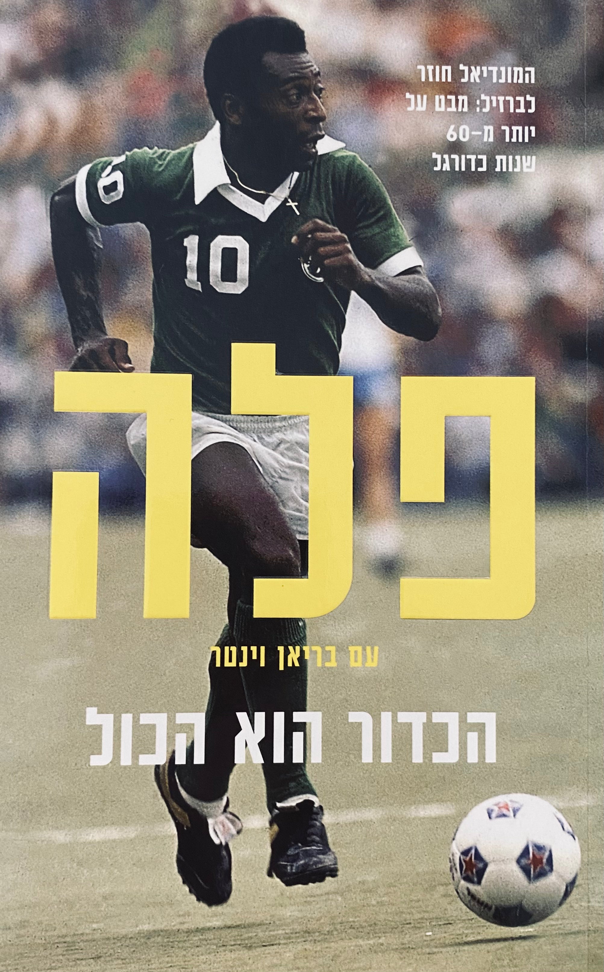 פלה עם בריאן וינטר / הכדור הוא הכול