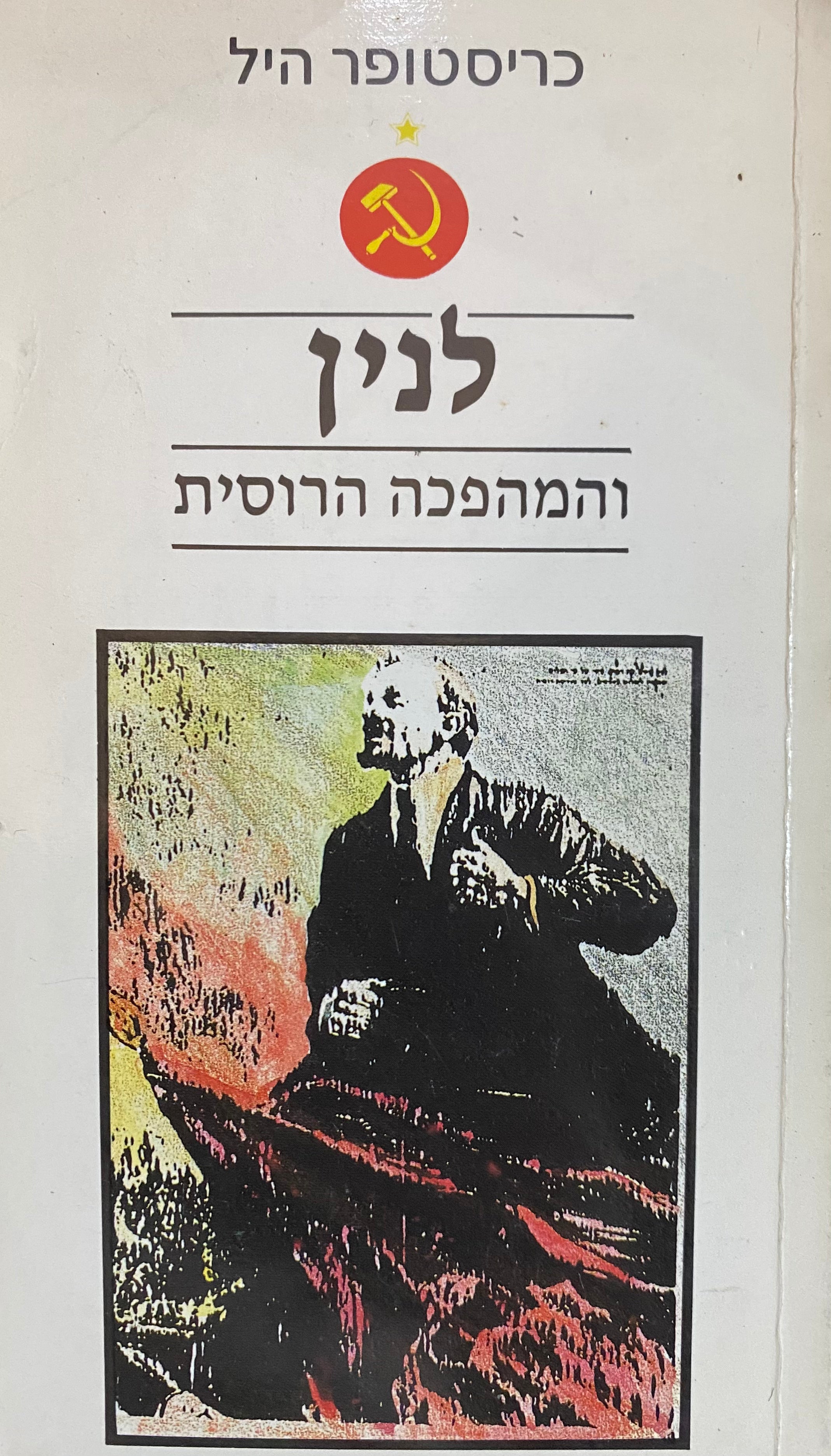לנין / והמהפכה הרוסית