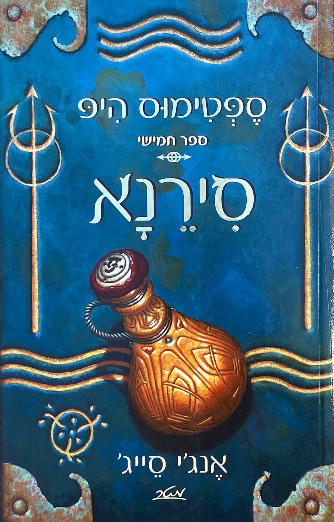 ספטימוס היפ / ספר חמישי / סירנא