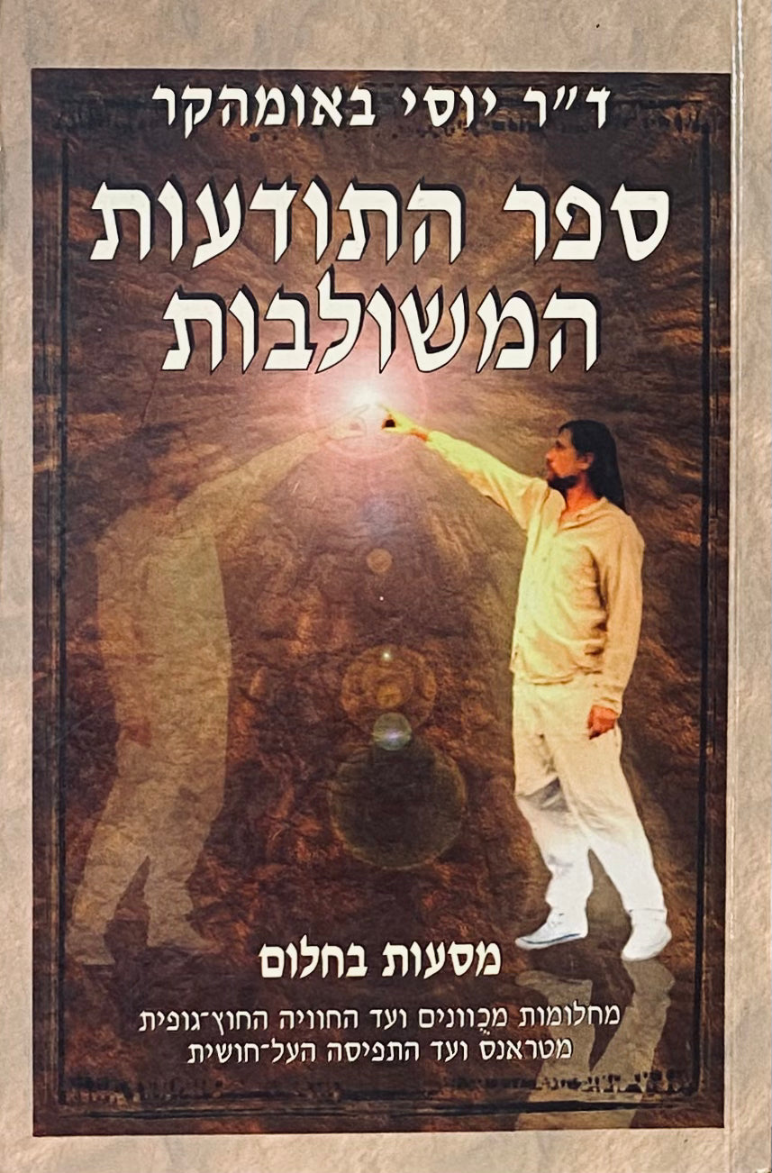 ספר התודעות המשולבות / מחלומות מכוונים ועד החוויה החוץ-גופנית, מטראנס ועד התפיסה העל-חושית