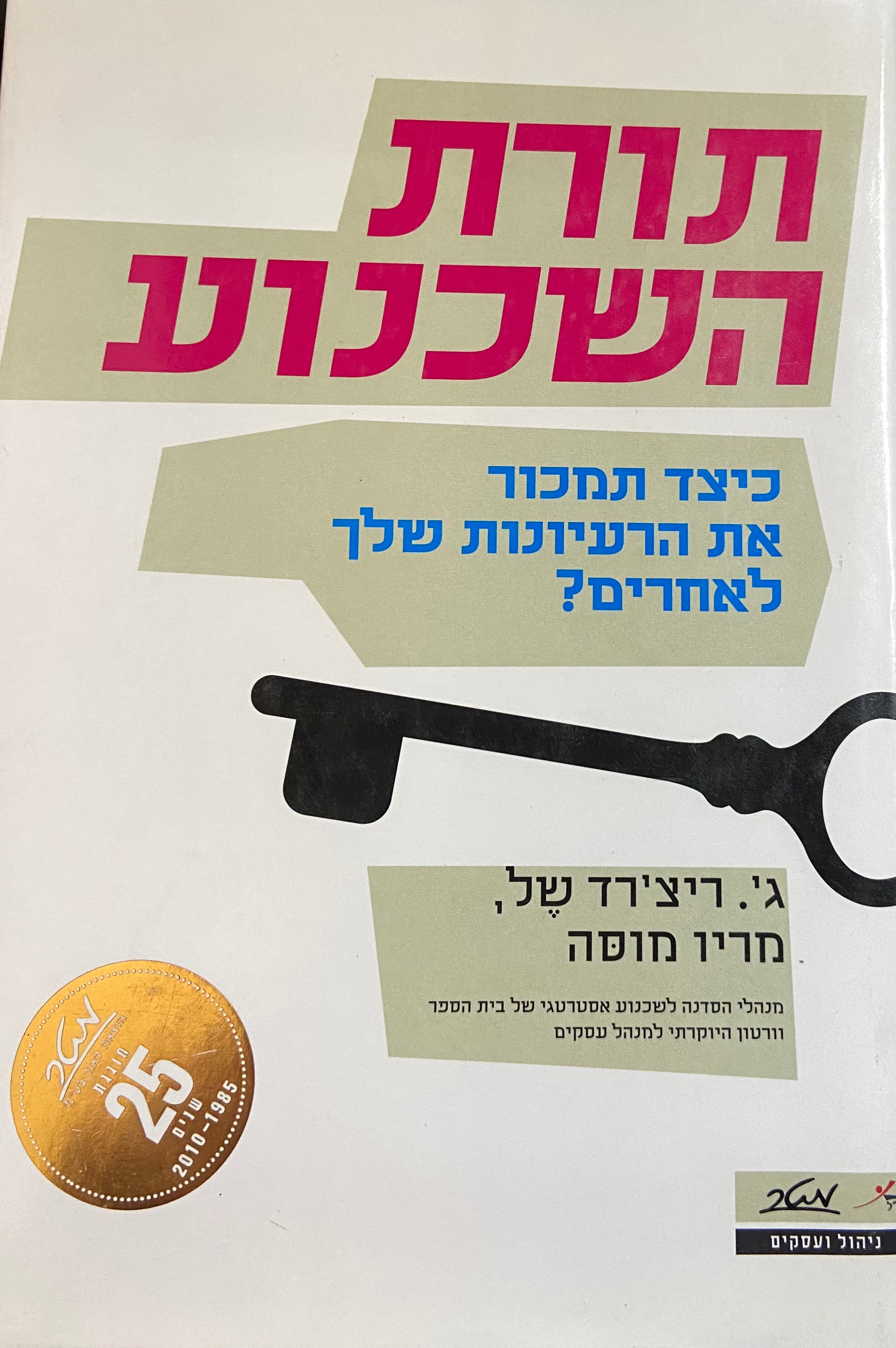 תורת השכנוע/ כיצד תמכור את הרעיונות שלך לאחרים