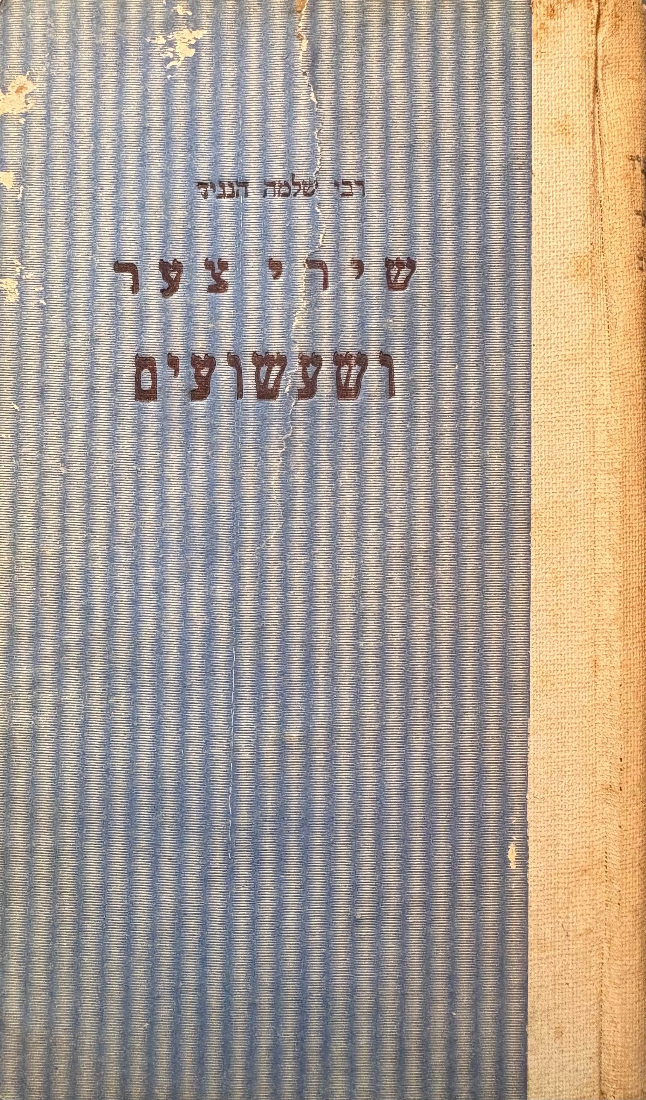 שירי צער ושעשועים / הכין לדפוס א. מ. הברמן