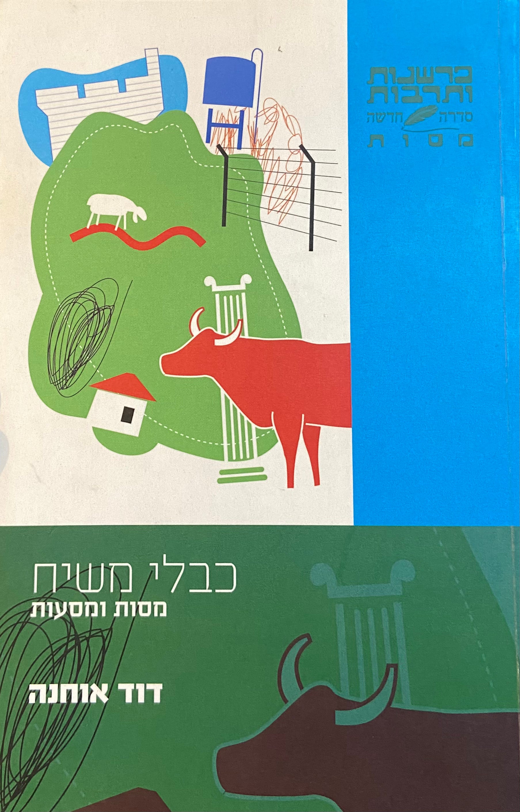 כבלי משיח / מסות ומסעות