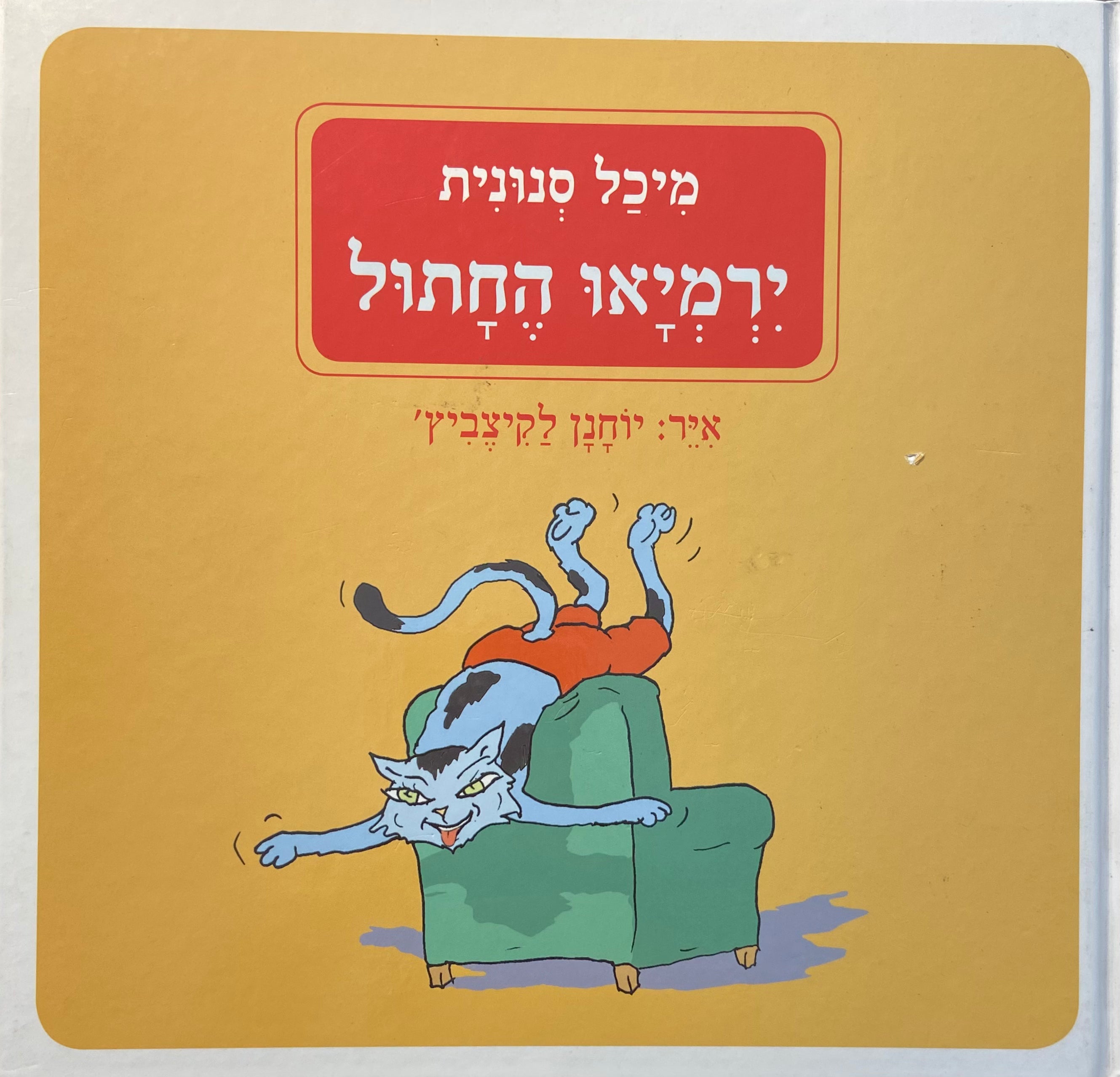 ירמיאו החתול