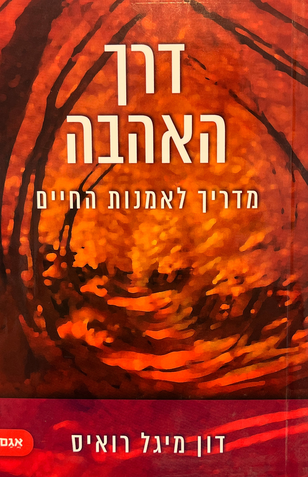 דרך האהבה / מדריך לאמנות החיים