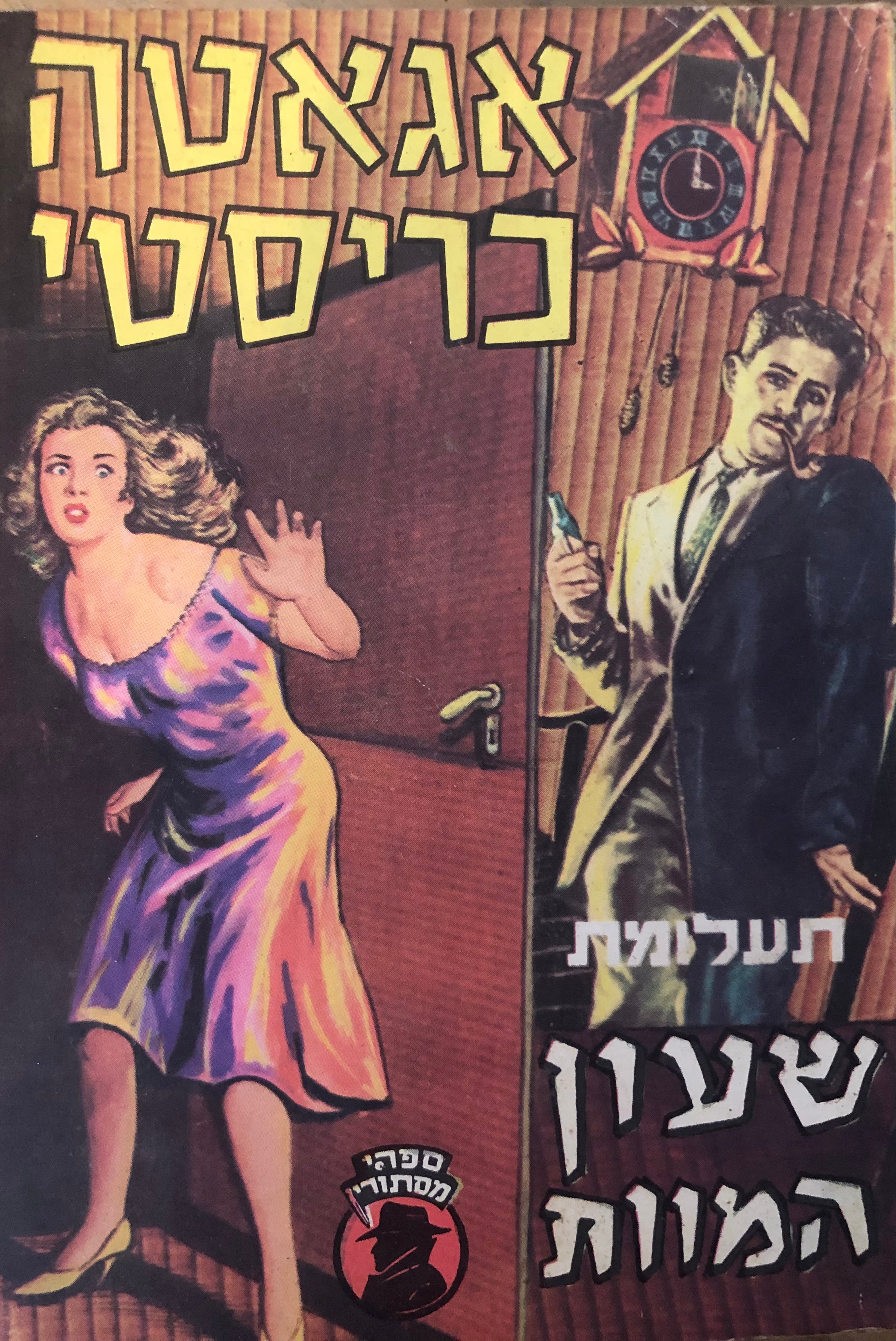 מסתרי שעון המוות