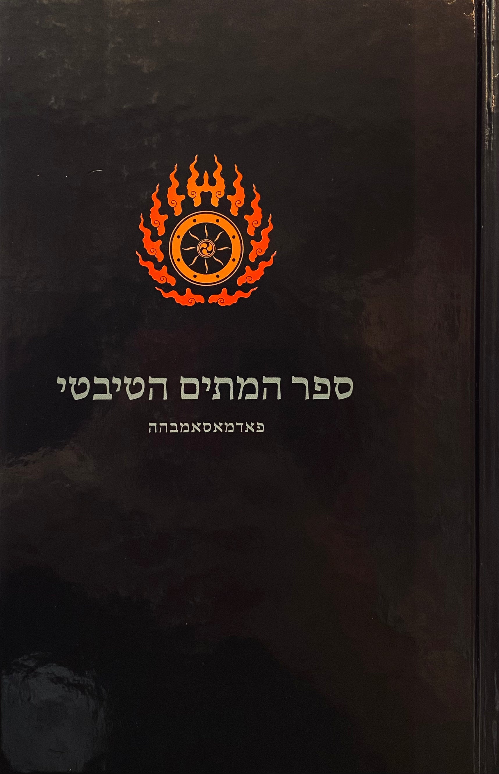 ספר המתים הטיבטי (בארדו טודול) / תרגום חנה גינגולד ובן מרדכי אלישע