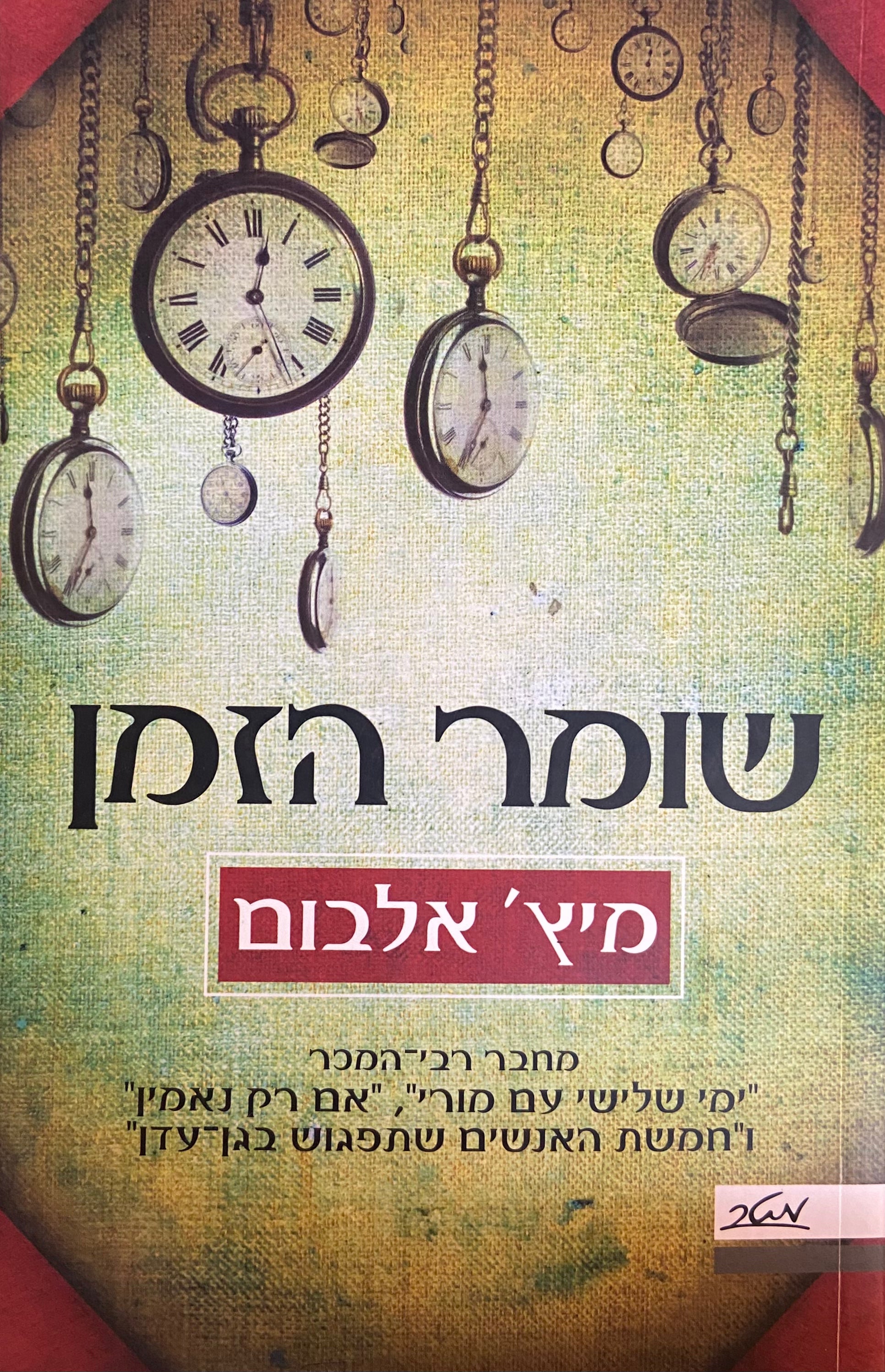שומר הזמן