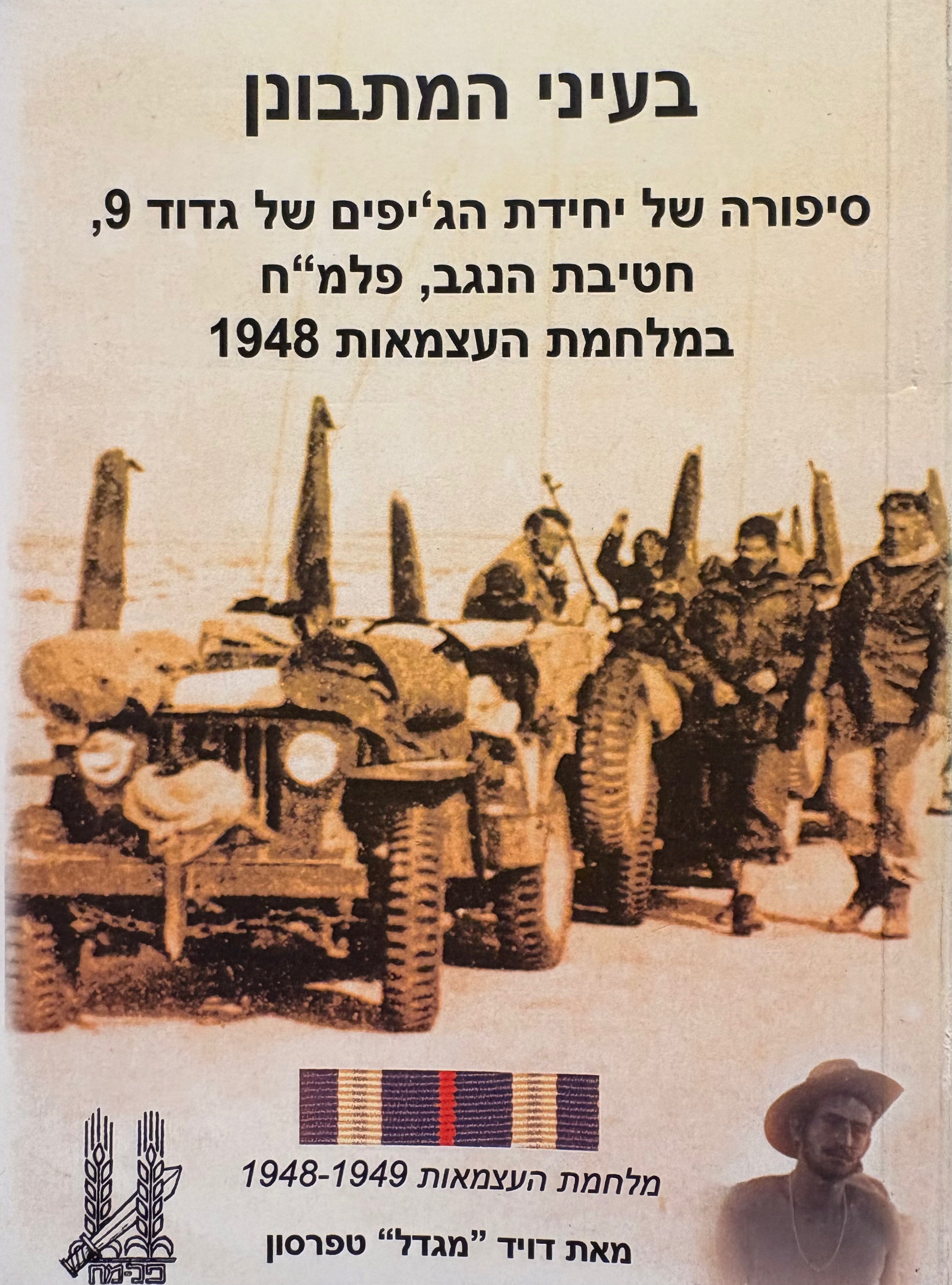 בעיני המתבונן: סיפורה של יחידת הג'יפים של גדוד 9, חטיבת הנגב, פלמ"ח במלחמת העצמאות 1948