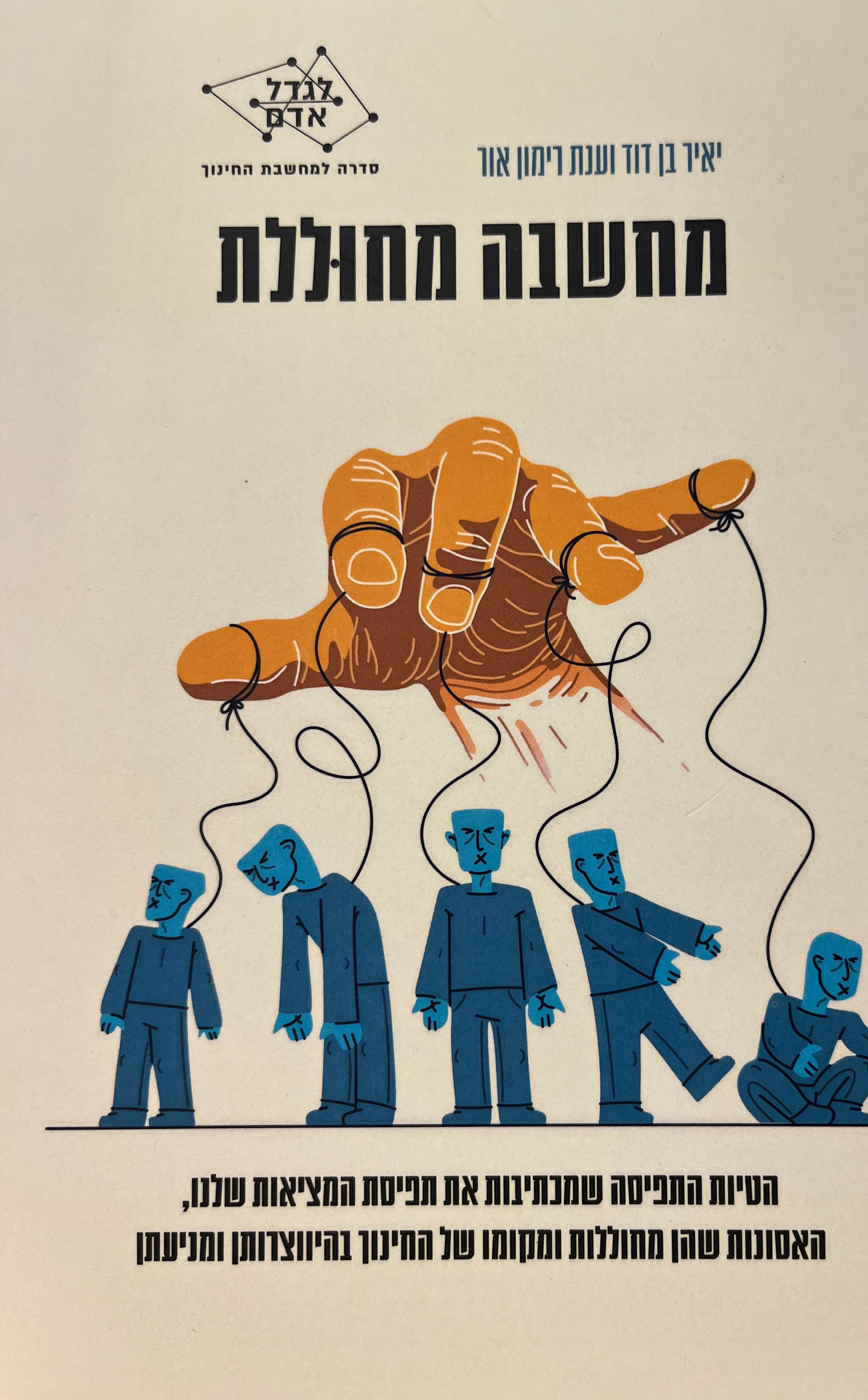 מחשבה מחוללת / הטיות התפיסה שמכתיבות את תפיסת המציאות שלנו, האסונות שהן מחוללות ומקומו של החינוך בהיווצרותן ומניעתן