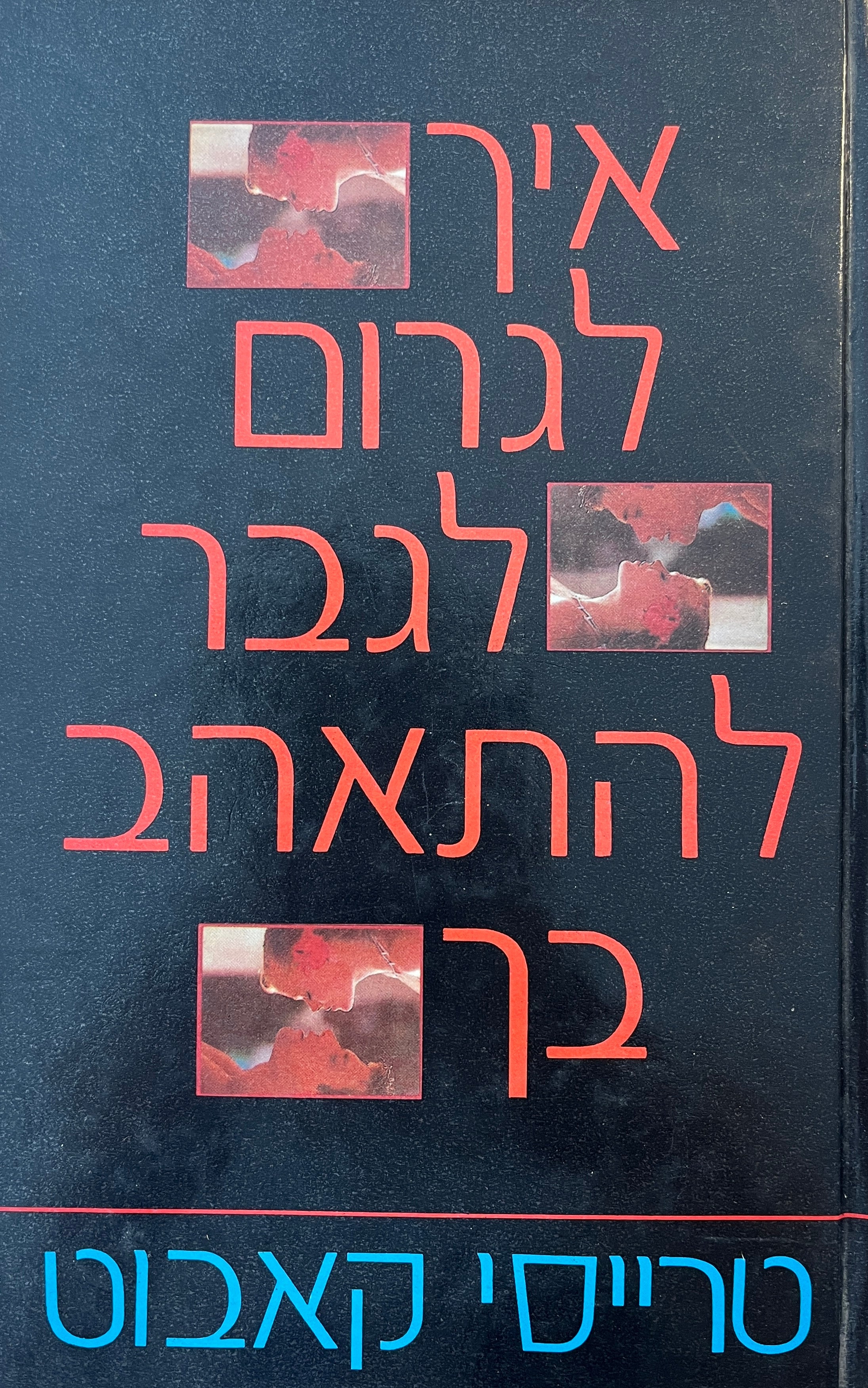 איך לגרום לגבר להתאהב