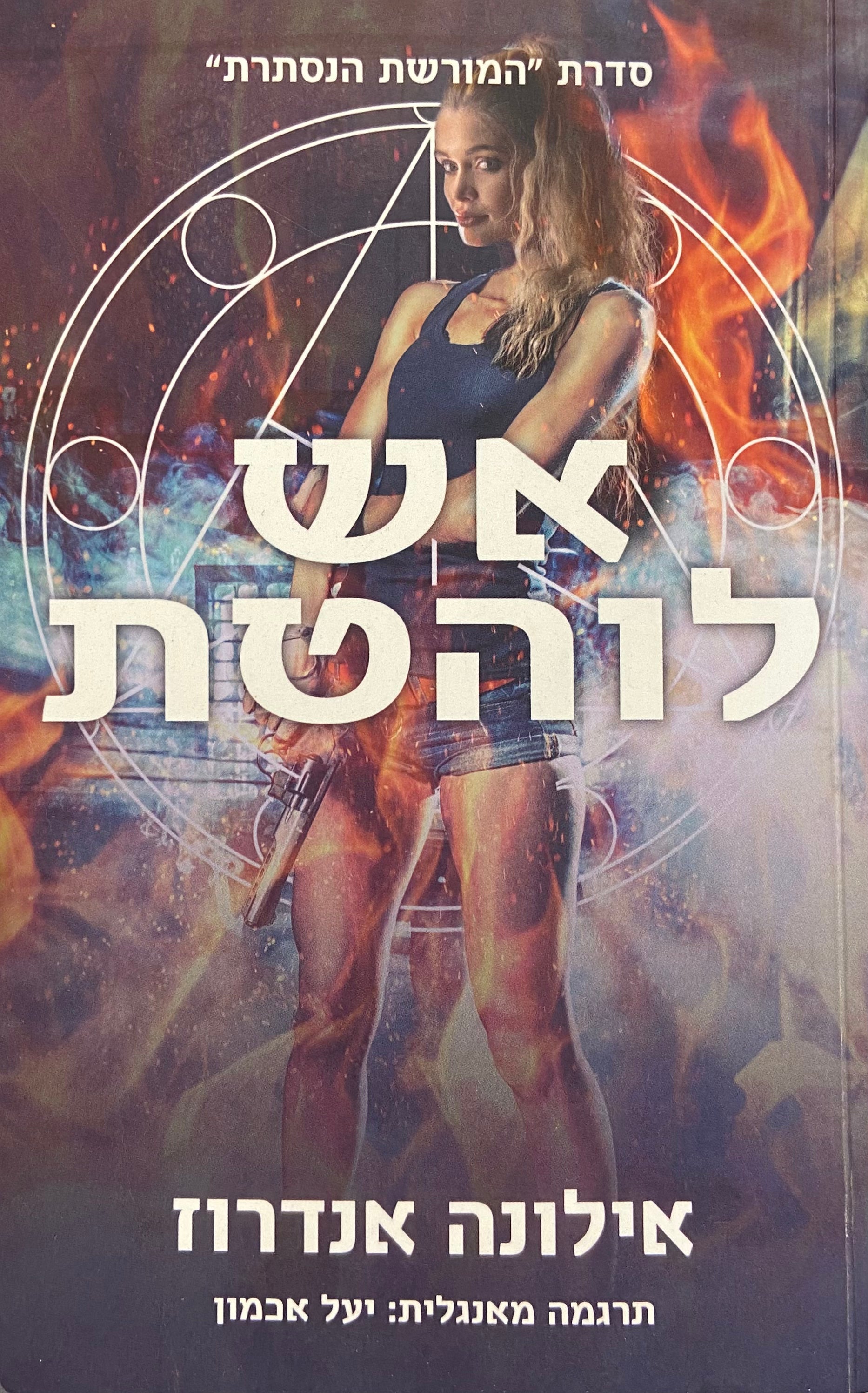 אש לוהטת / ספר ראשון בסדרת המורשת הנסתרת