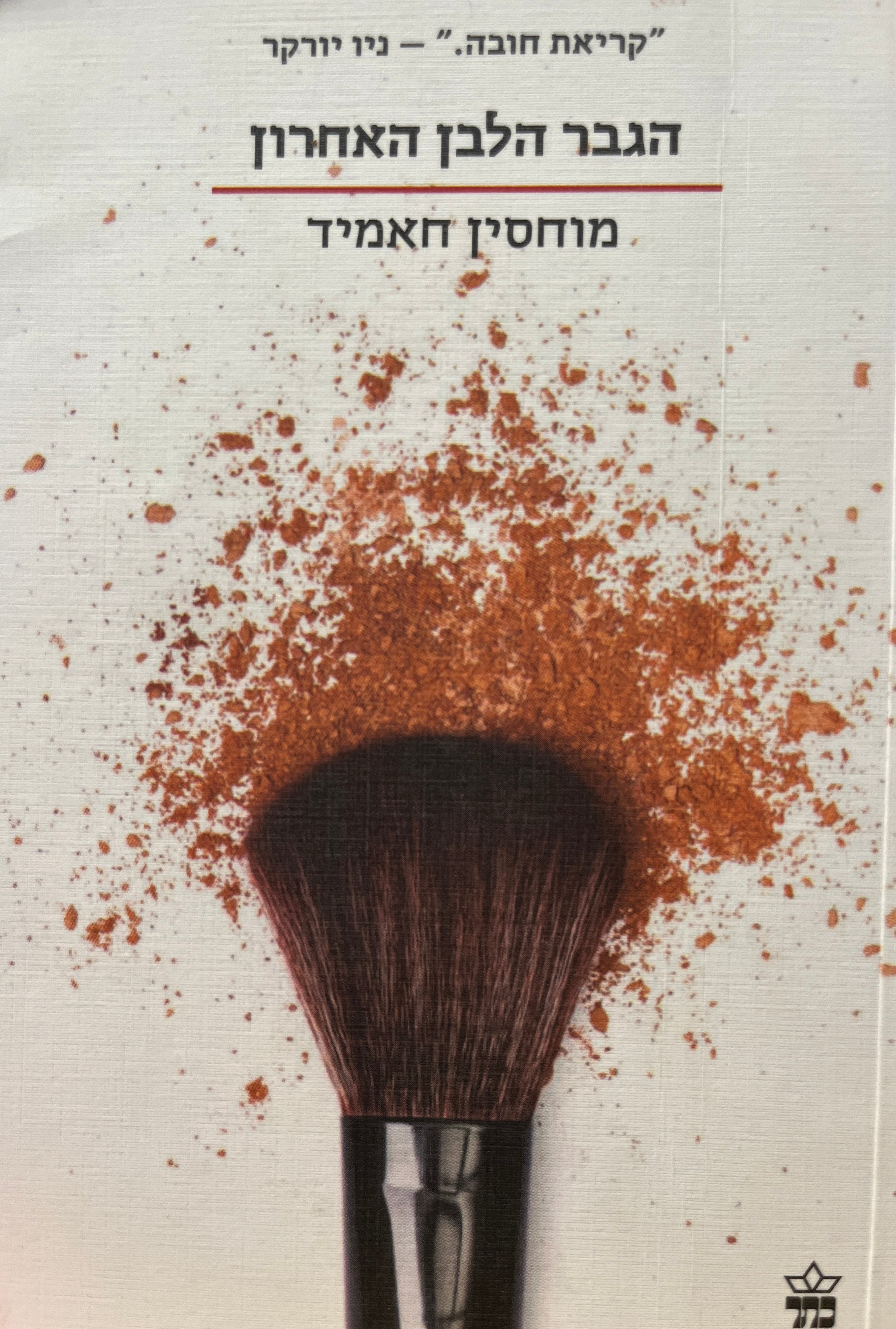 הגבר הלבן האחרון