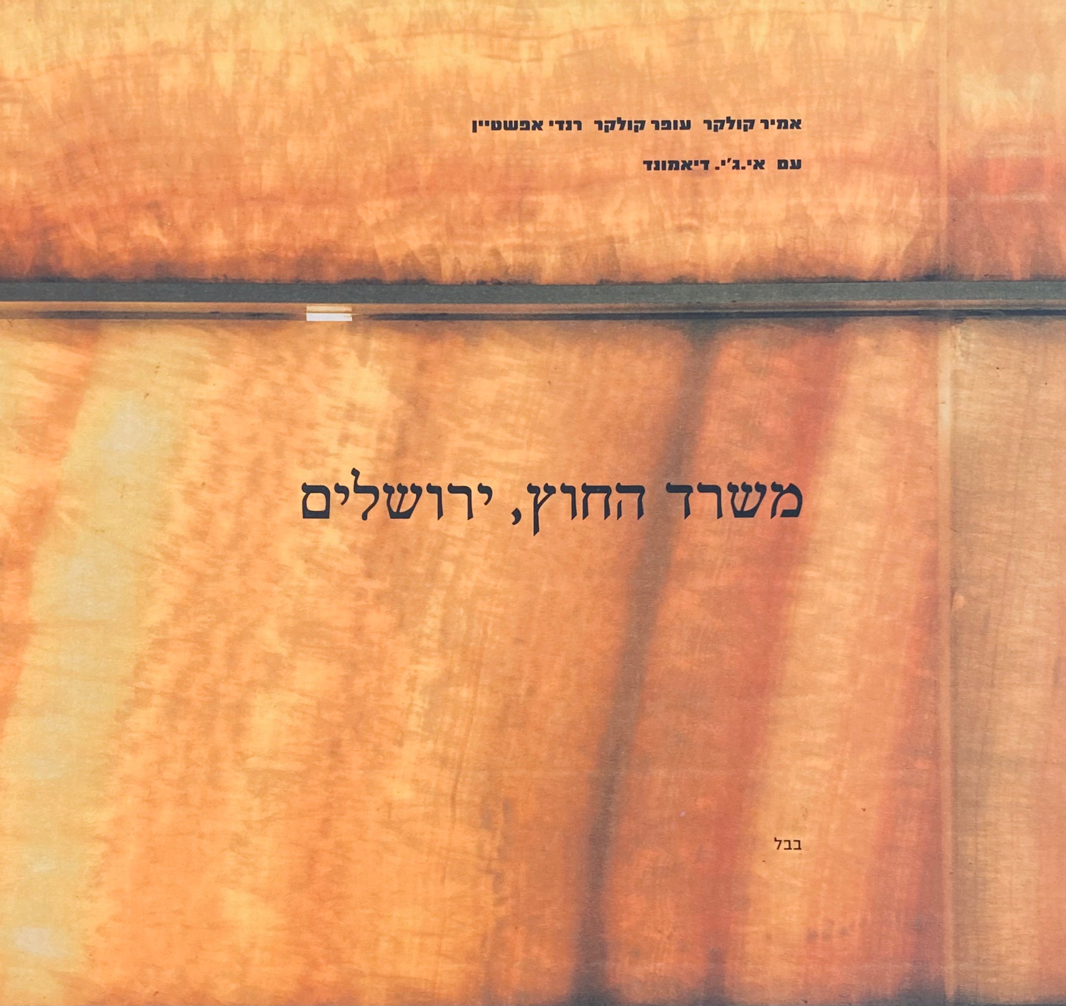 משרד החוץ, ירושלים