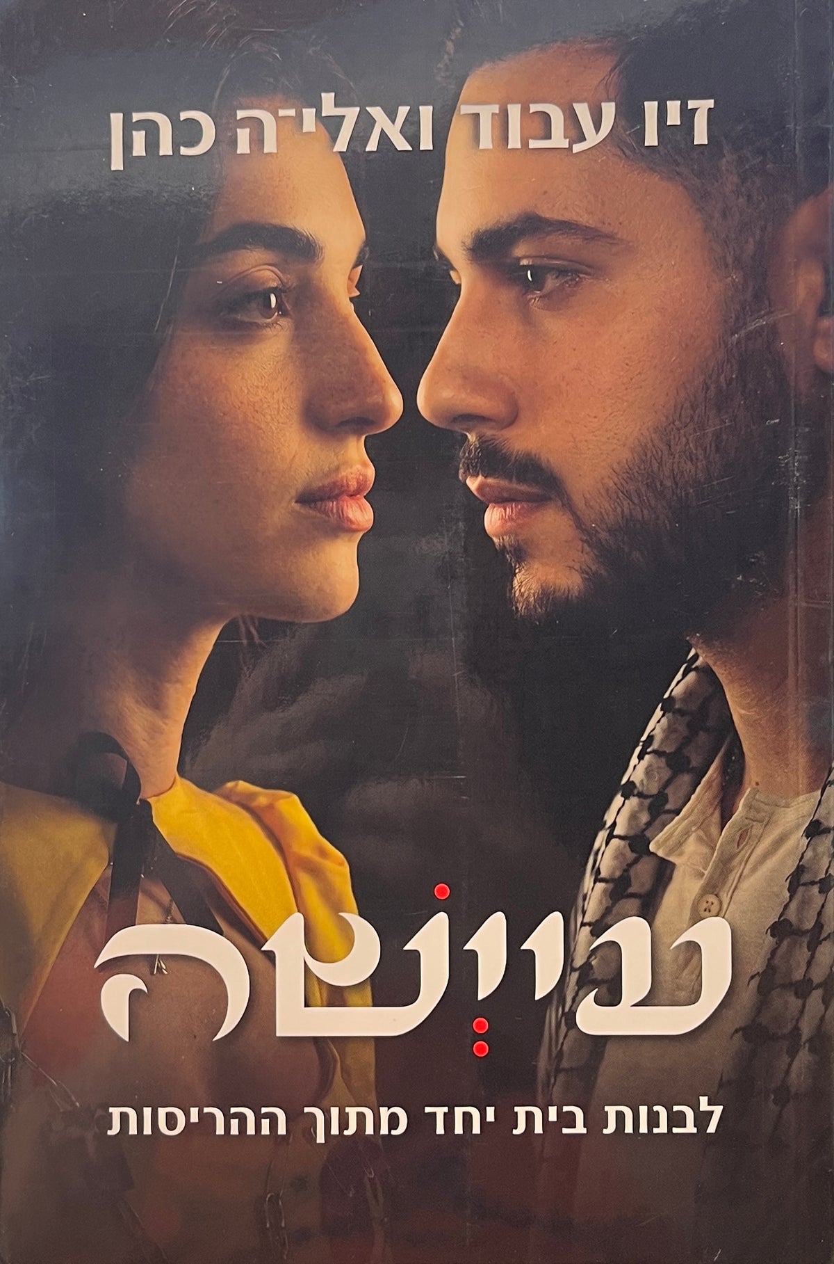 עיישה / לבנות בית יחד מתוך ההריסות