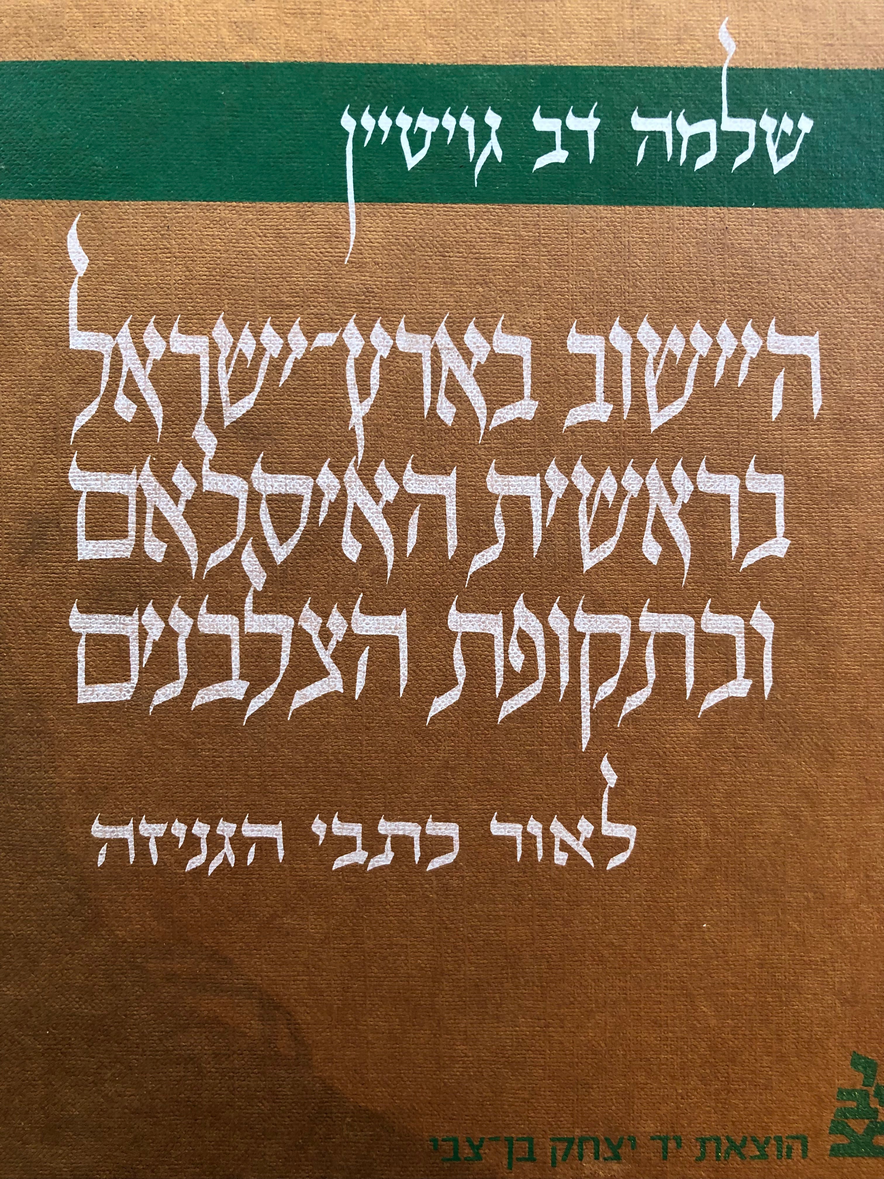 היישוב בארץ-ישראל בראשית האיסלאם ובתקופת הצלבנים / לאור כתבי הגניזה