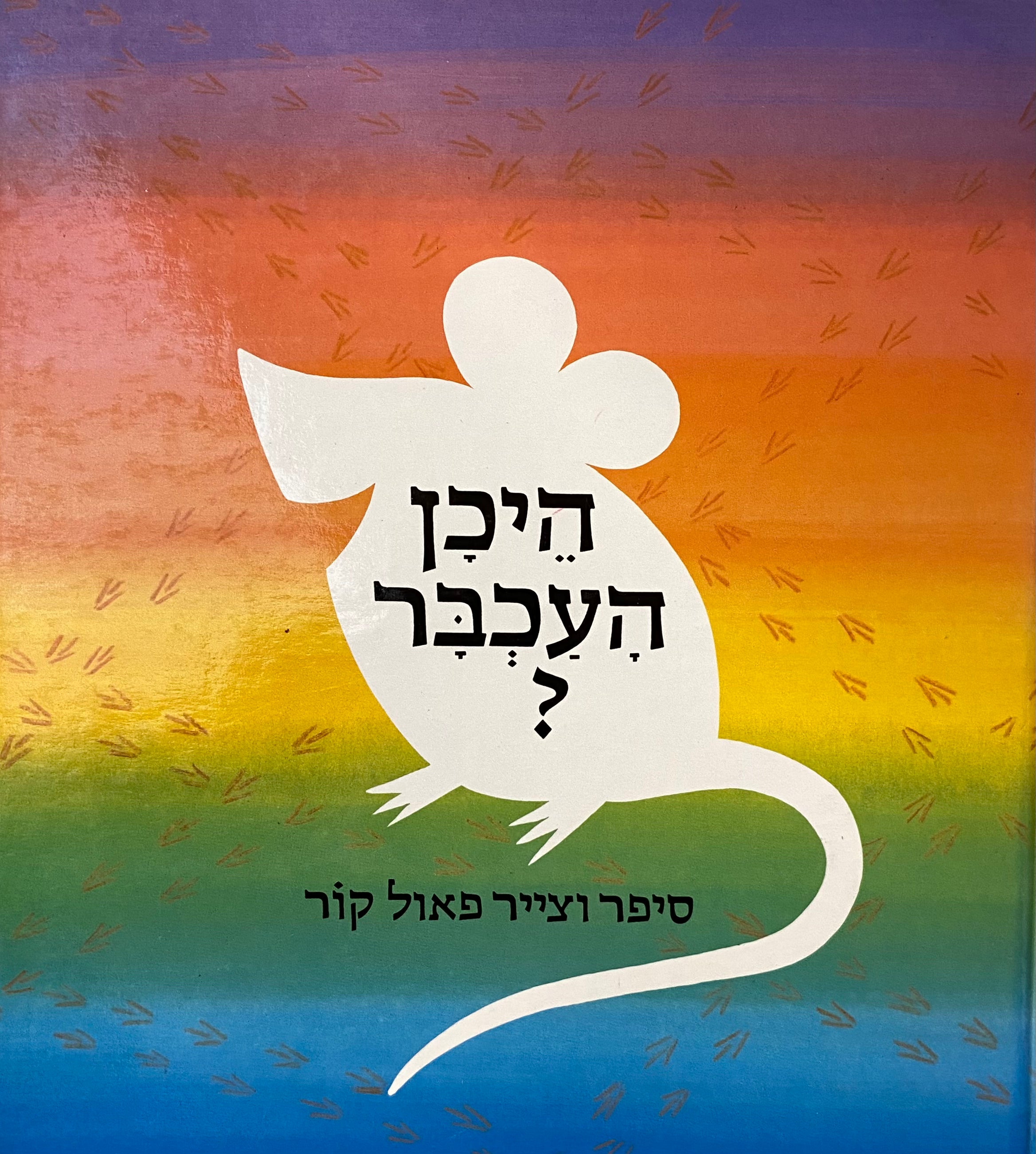 היכן העכבר?