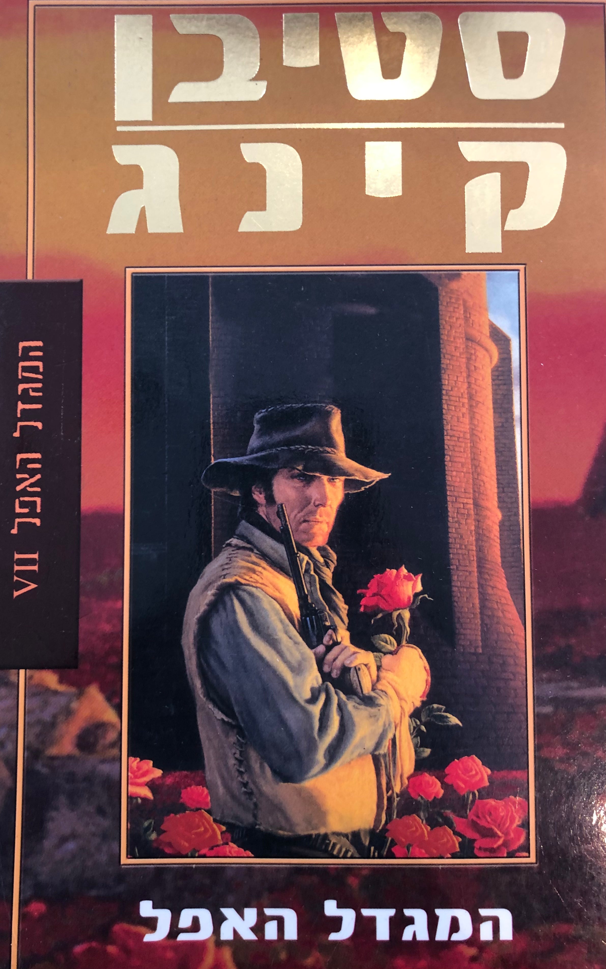 המגדל האפל 7 / המגדל האפל