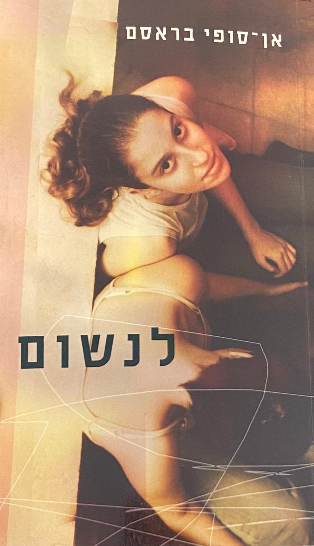 לנשום