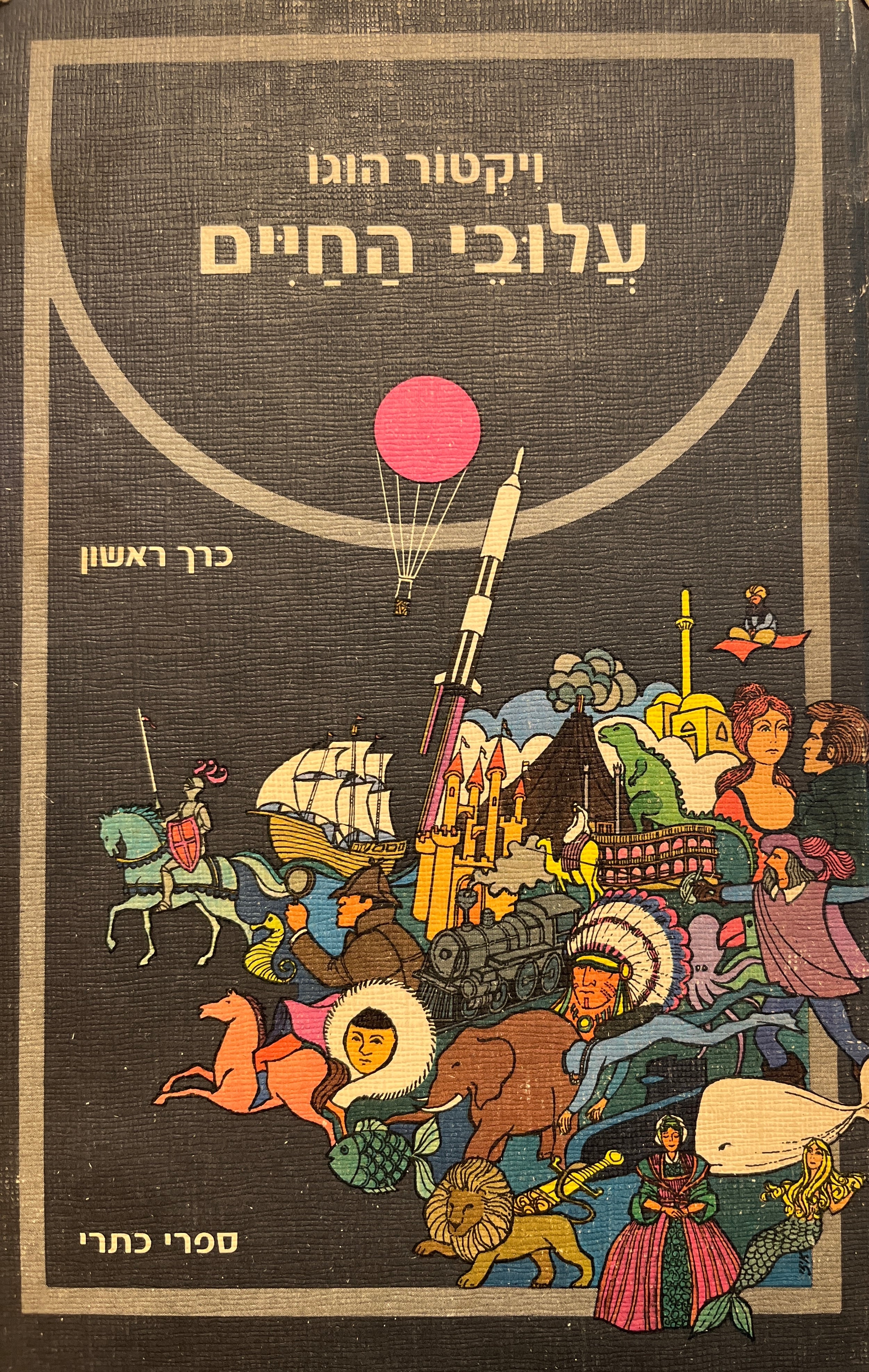 עלובי החיים / בתרגום עדה תמיר / בשלושה כרכים