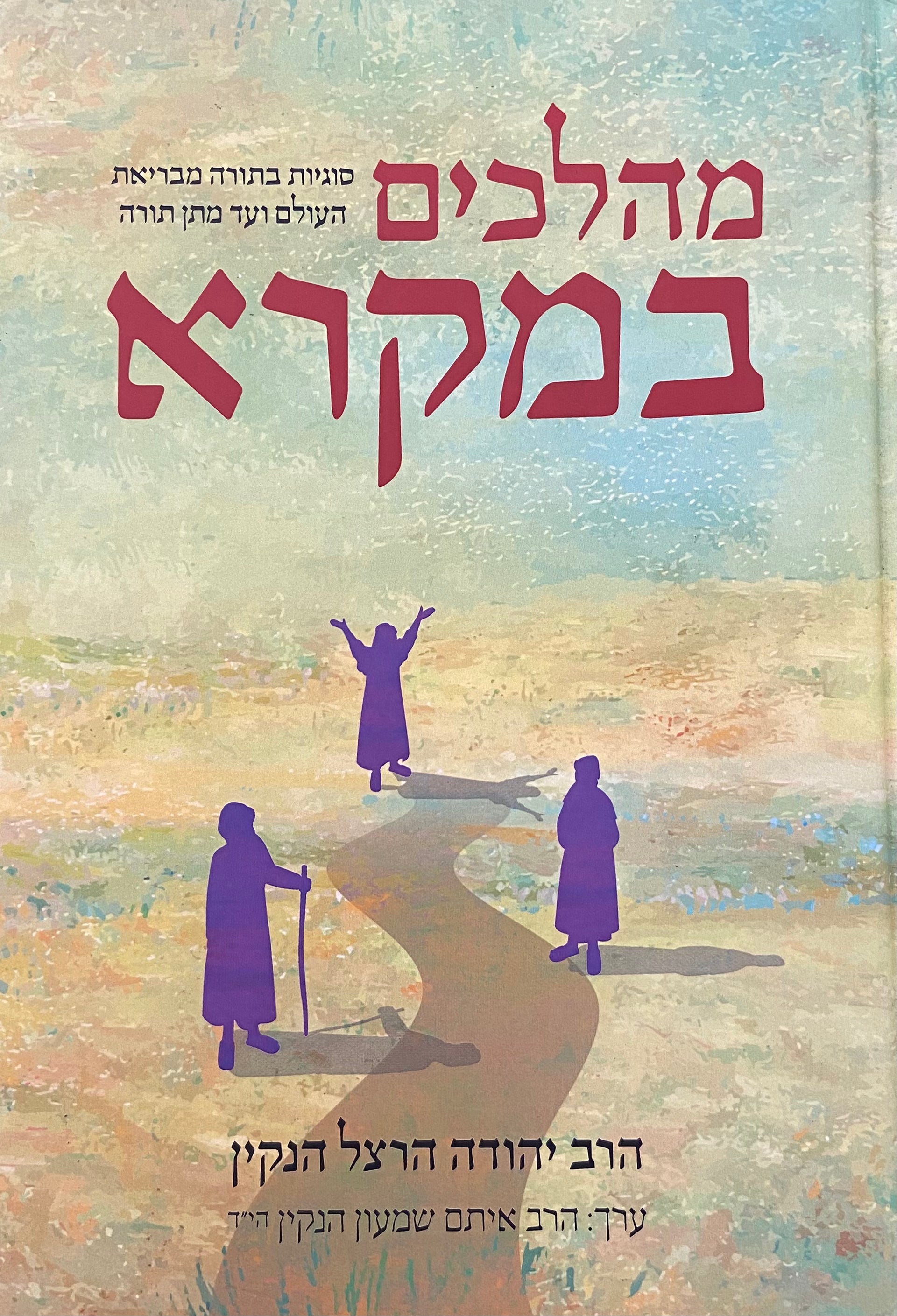 מהלכים במקרא / סוגיות במקרא מבריאת העולם ועד מתן תורה